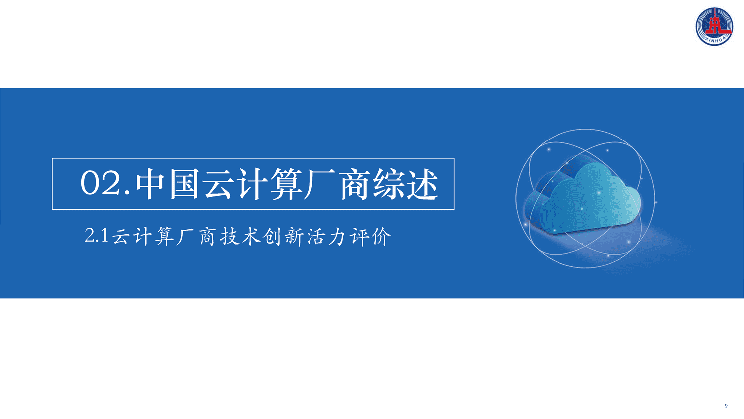 2022中国云计算创新活力报告-新华社 2022中国云计算创新活力报告-新华社