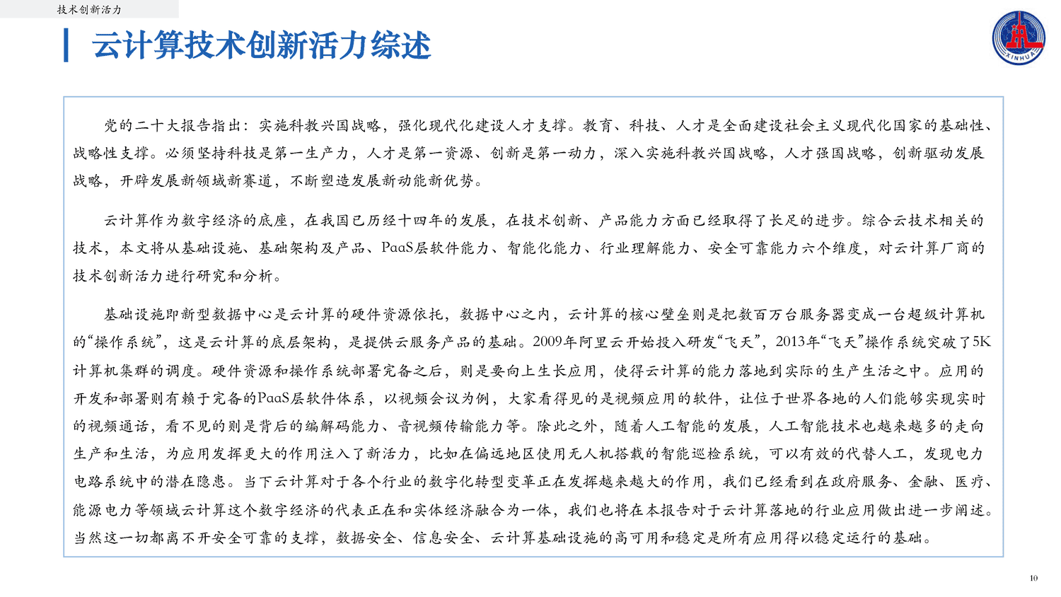 2022中国云计算创新活力报告-新华社 2022中国云计算创新活力报告-新华社
