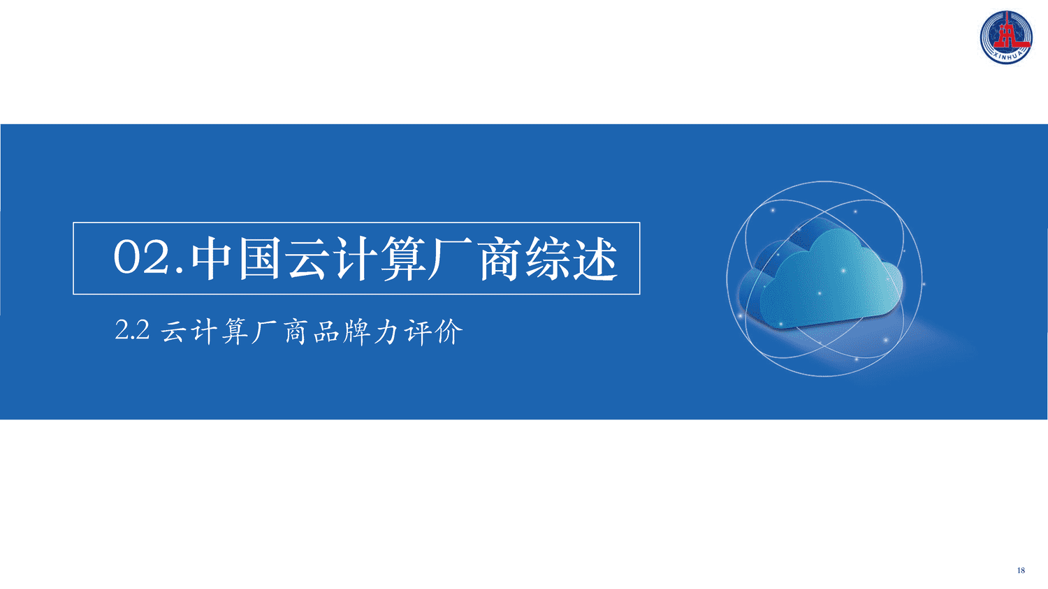 2022中国云计算创新活力报告-新华社 2022中国云计算创新活力报告-新华社