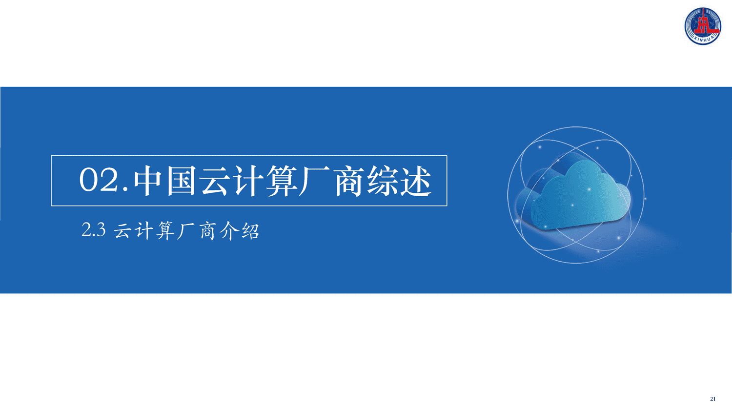 2022中国云计算创新活力报告-新华社 2022中国云计算创新活力报告-新华社