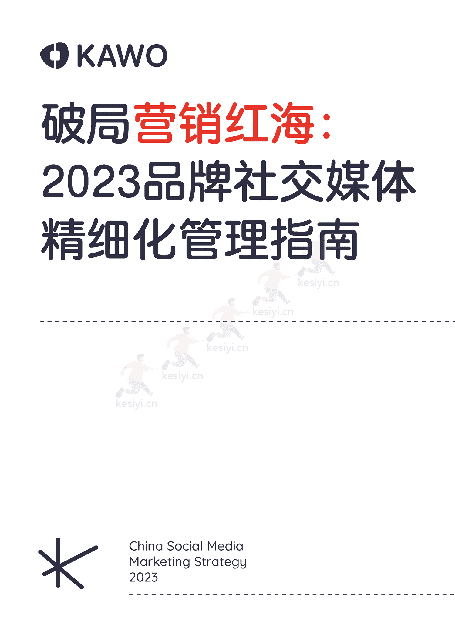 破局营销红海:2023品牌社交媒体精细化管理指南-KAWO 破局营销红海:2023品牌社交媒体精细化管理指南-KAWO