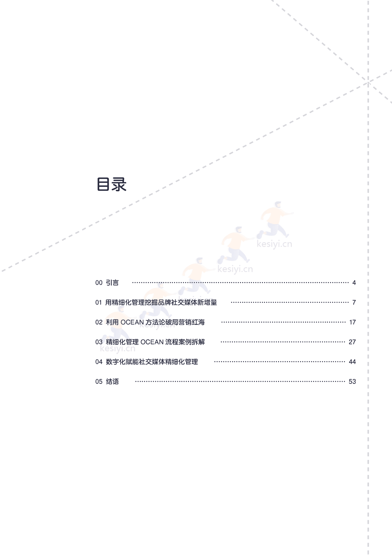 破局营销红海:2023品牌社交媒体精细化管理指南-KAWO 破局营销红海:2023品牌社交媒体精细化管理指南-KAWO