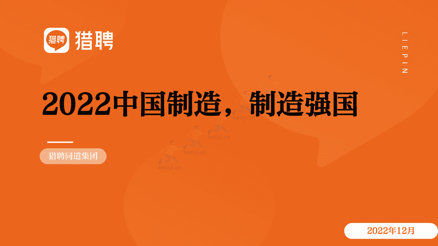 2022中国制造,制造强国-猎聘 2022中国制造,制造强国-猎聘