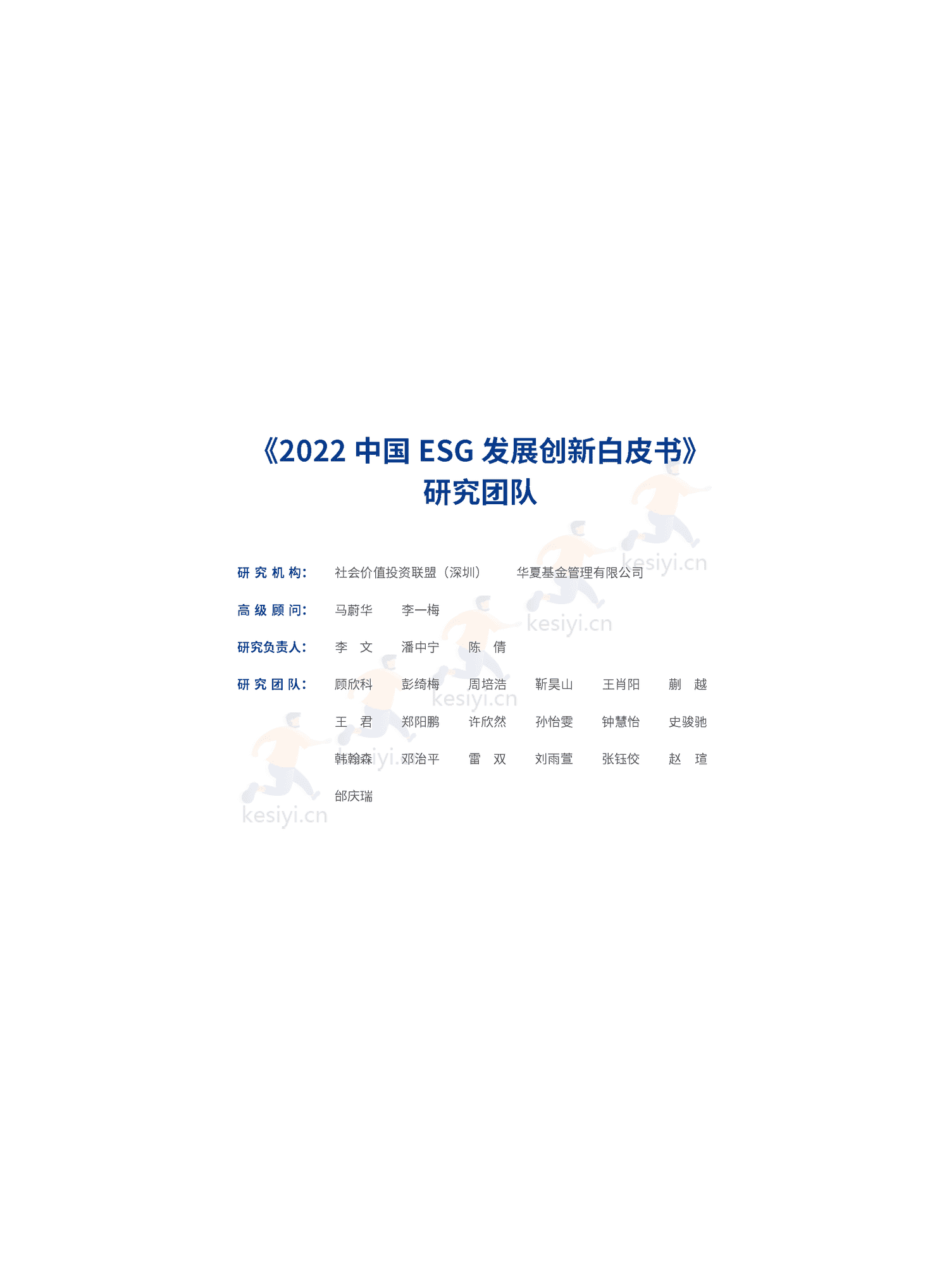 2022中国ESG发展创新白皮书-社投盟&华夏基金 2022中国ESG发展创新白皮书-社投盟&华夏基金