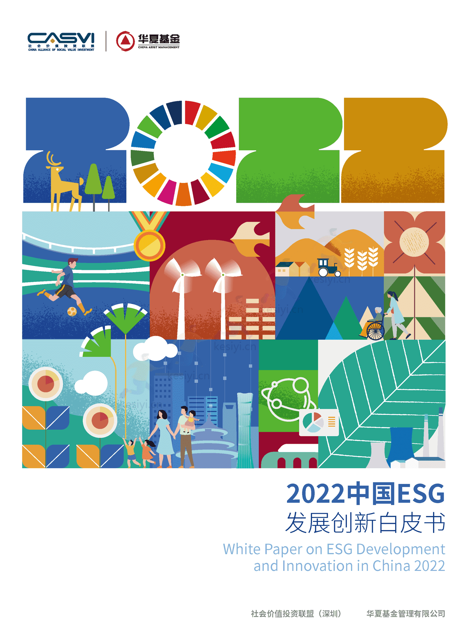 2022中国ESG发展创新白皮书-社投盟&华夏基金 2022中国ESG发展创新白皮书-社投盟&华夏基金