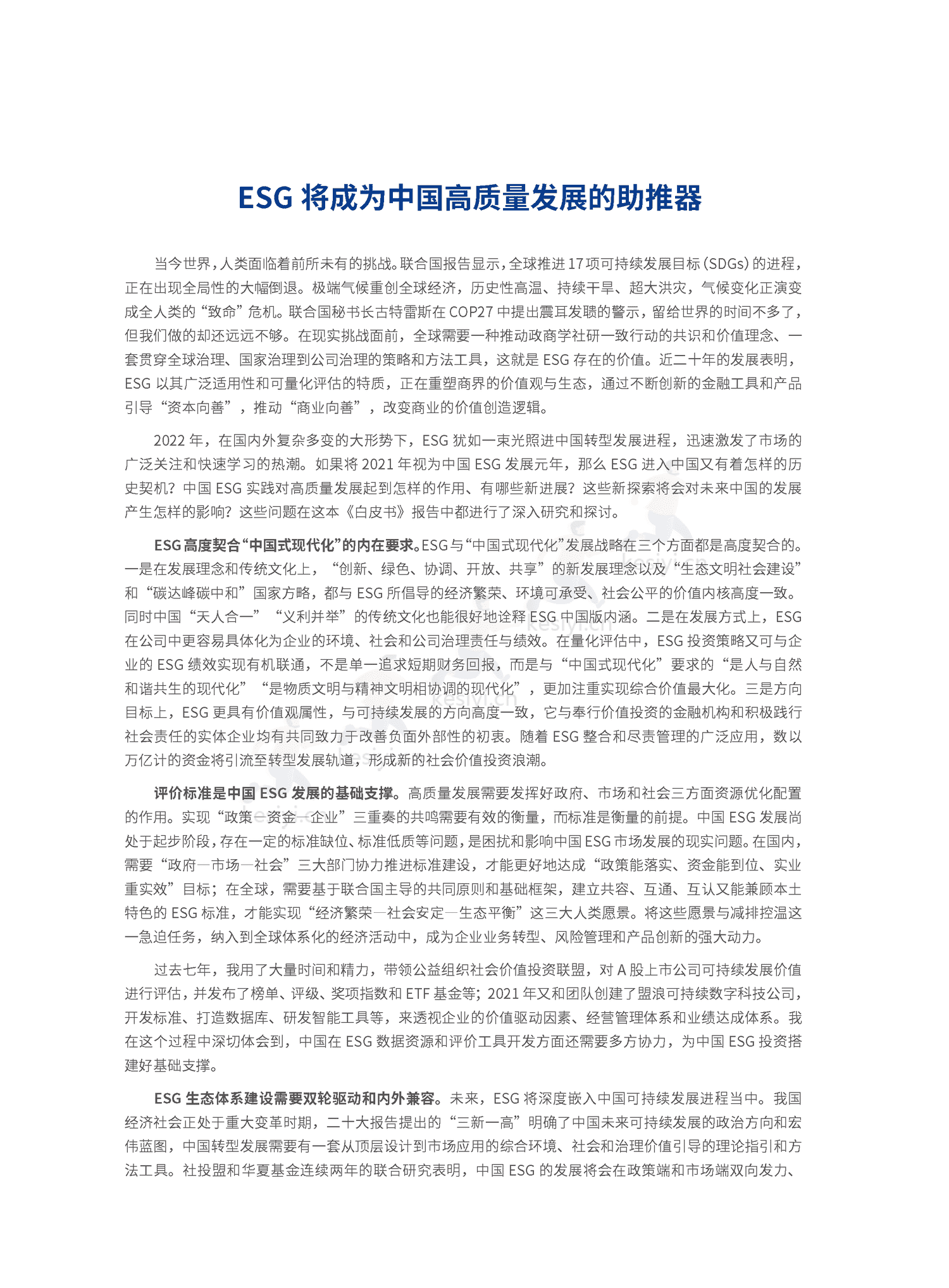 2022中国ESG发展创新白皮书-社投盟&华夏基金 2022中国ESG发展创新白皮书-社投盟&华夏基金