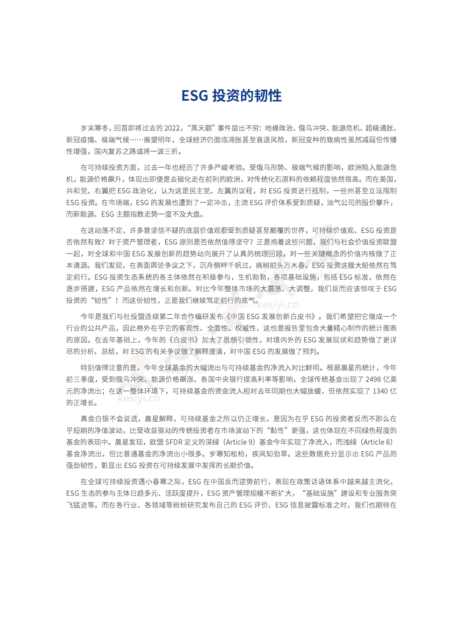 2022中国ESG发展创新白皮书-社投盟&华夏基金 2022中国ESG发展创新白皮书-社投盟&华夏基金