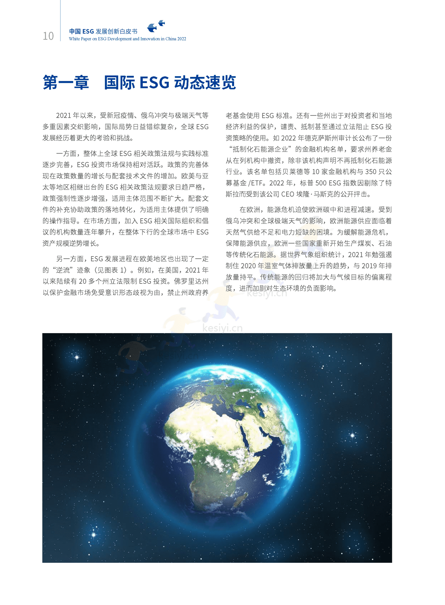 2022中国ESG发展创新白皮书-社投盟&华夏基金 2022中国ESG发展创新白皮书-社投盟&华夏基金