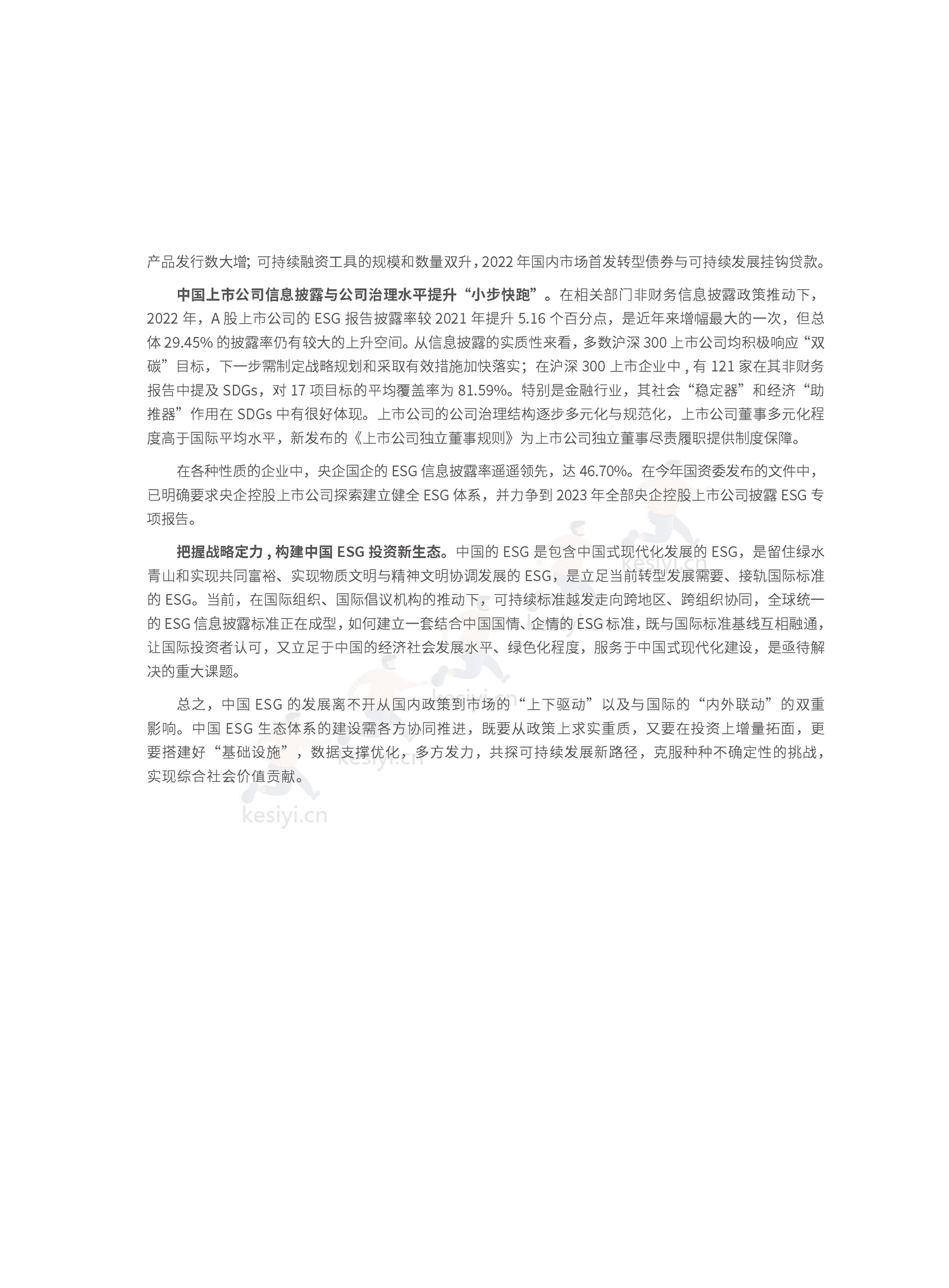 2022中国ESG发展创新白皮书-社投盟&华夏基金 2022中国ESG发展创新白皮书-社投盟&华夏基金