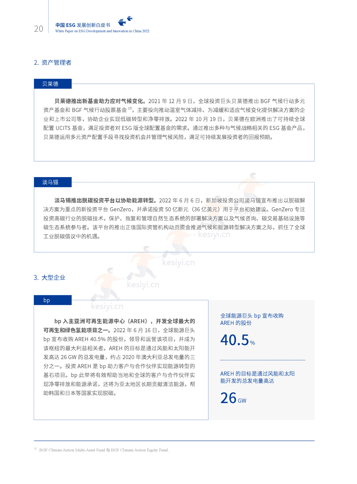 2022中国ESG发展创新白皮书-社投盟&华夏基金 2022中国ESG发展创新白皮书-社投盟&华夏基金