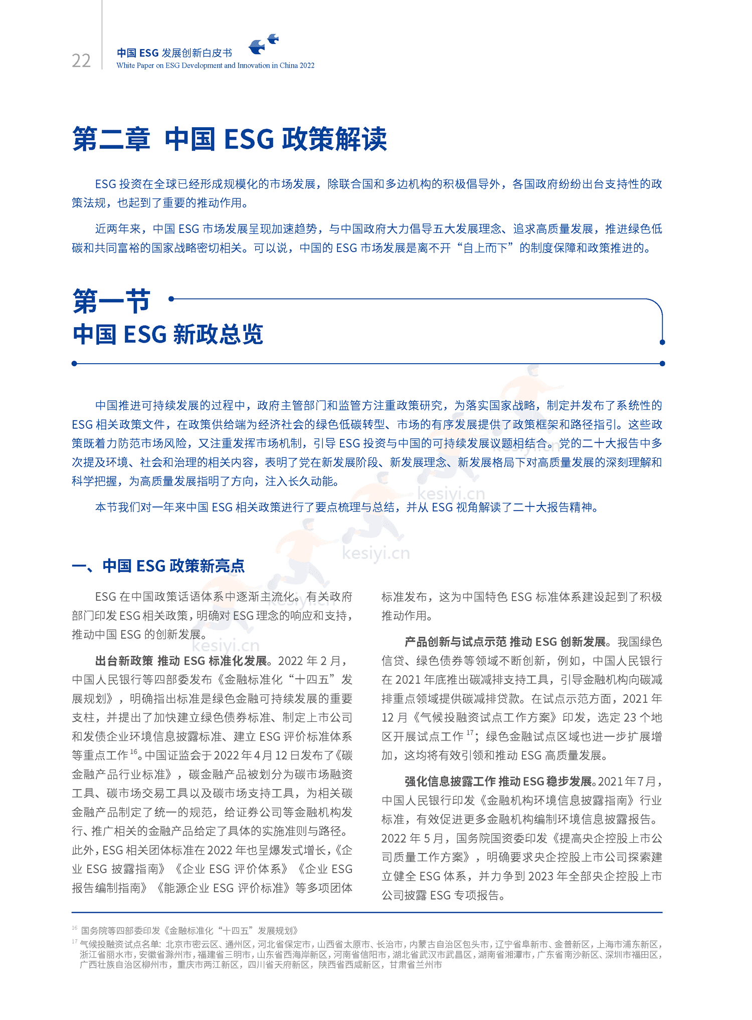 2022中国ESG发展创新白皮书-社投盟&华夏基金 2022中国ESG发展创新白皮书-社投盟&华夏基金