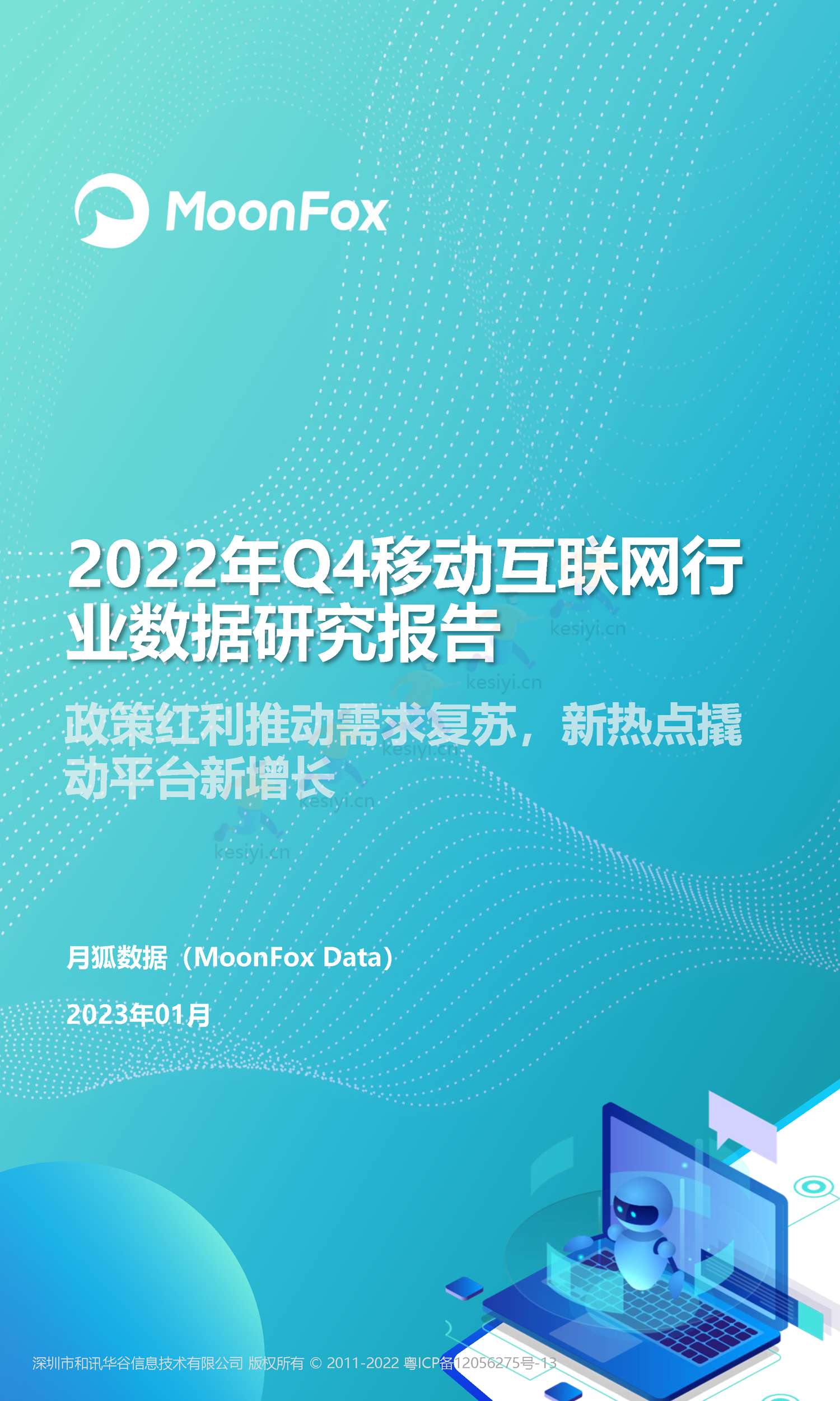 2022Q4移动互联网行业数据研究报告-月狐数据(MoonFox) 2022Q4移动互联网行业数据研究报告-月狐数据(MoonFox)