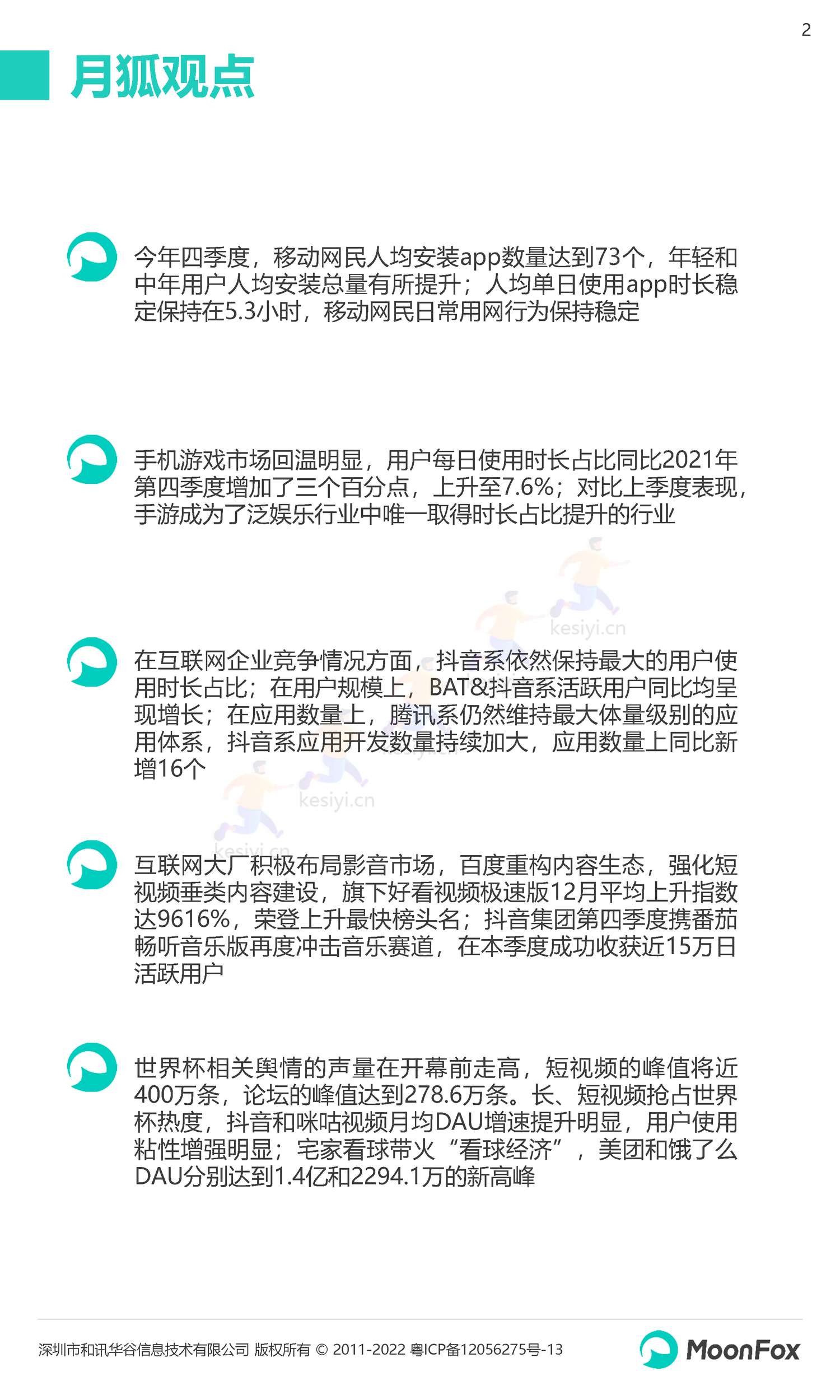 2022Q4移动互联网行业数据研究报告-月狐数据(MoonFox) 2022Q4移动互联网行业数据研究报告-月狐数据(MoonFox)