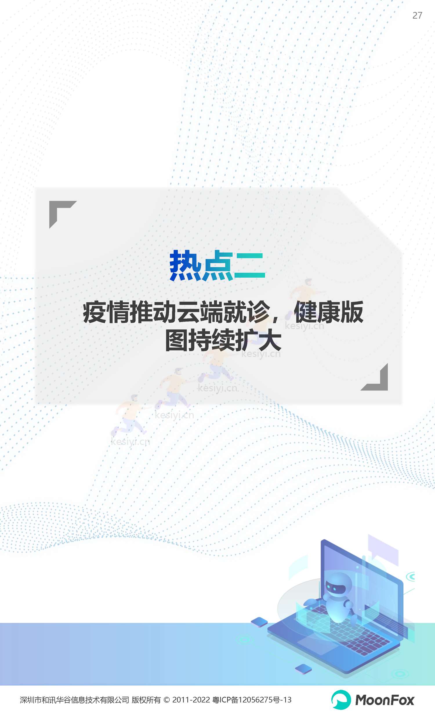 2022Q4移动互联网行业数据研究报告-月狐数据(MoonFox) 2022Q4移动互联网行业数据研究报告-月狐数据(MoonFox)