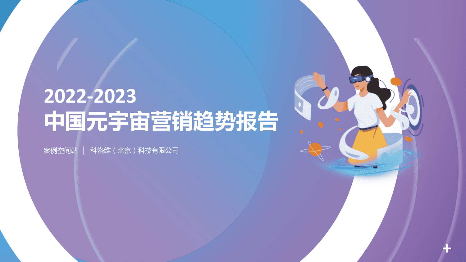 2022-2023中国元宇宙营销趋势报告-科洛维 2022-2023中国元宇宙营销趋势报告-科洛维