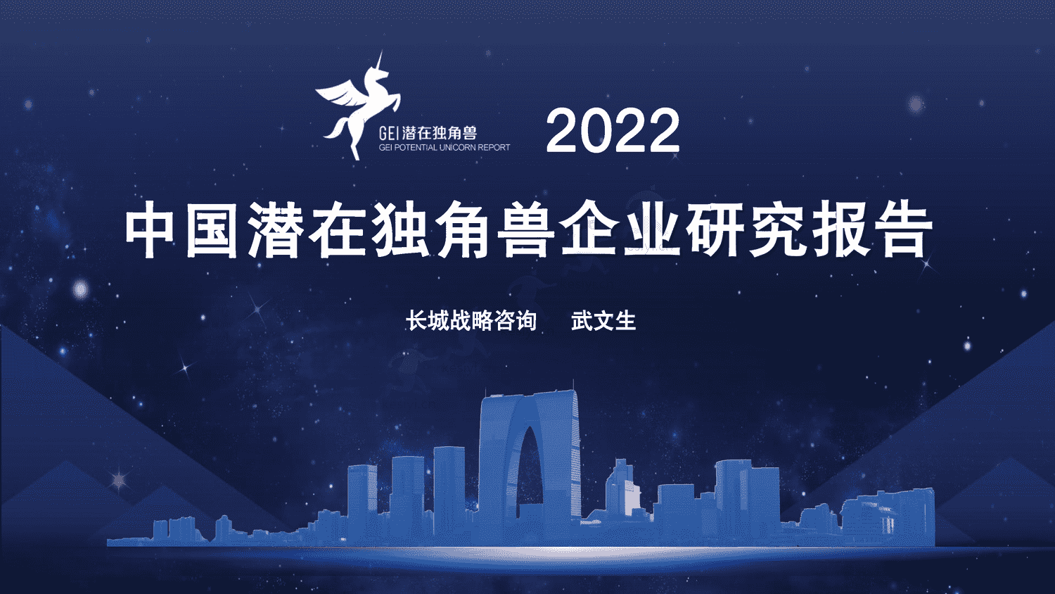 2022中国潜在独角兽企业研究报告-长城战略咨询 2022中国潜在独角兽企业研究报告-长城战略咨询