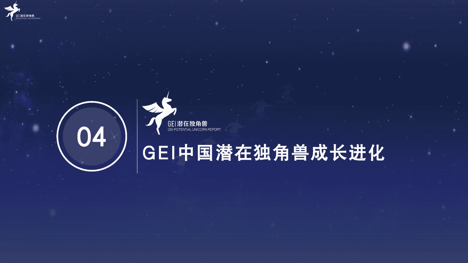 2022中国潜在独角兽企业研究报告-长城战略咨询 2022中国潜在独角兽企业研究报告-长城战略咨询