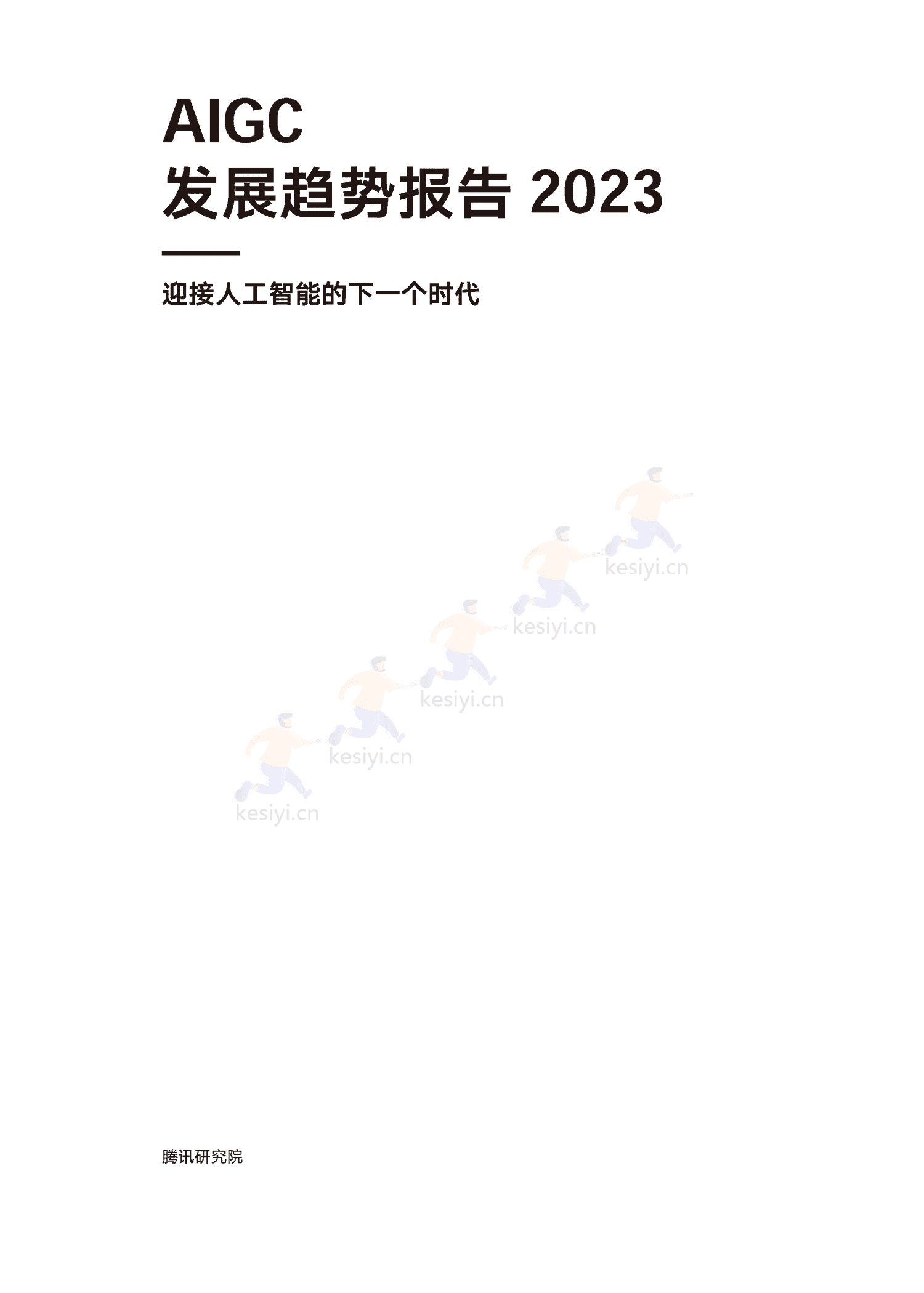 腾讯研究院-AIGC发展趋势报告2023:迎接人工智能的下一个时代 腾讯研究院-AIGC发展趋势报告2023:迎接人工智能的下一个时代