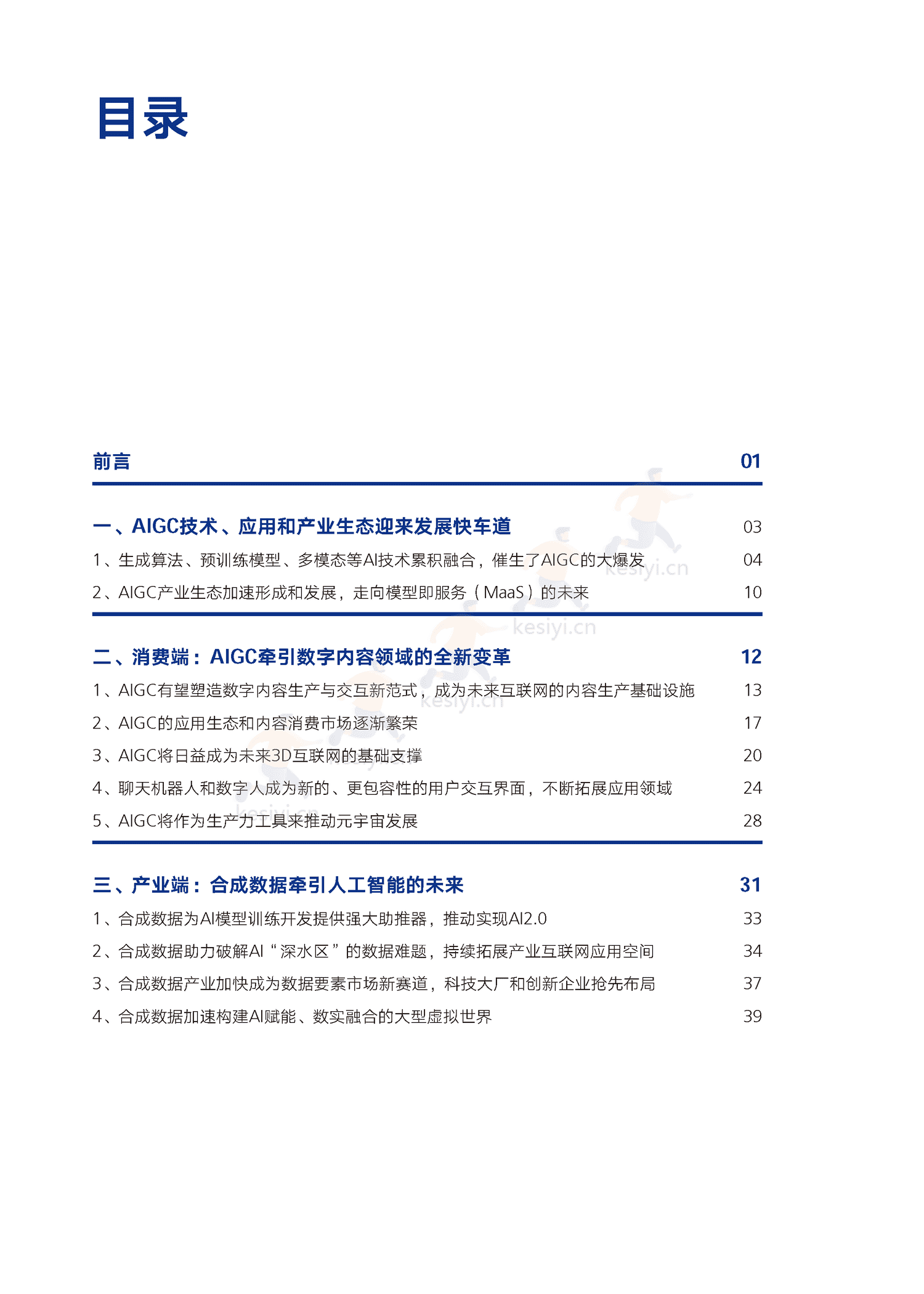 腾讯研究院-AIGC发展趋势报告2023:迎接人工智能的下一个时代 腾讯研究院-AIGC发展趋势报告2023:迎接人工智能的下一个时代