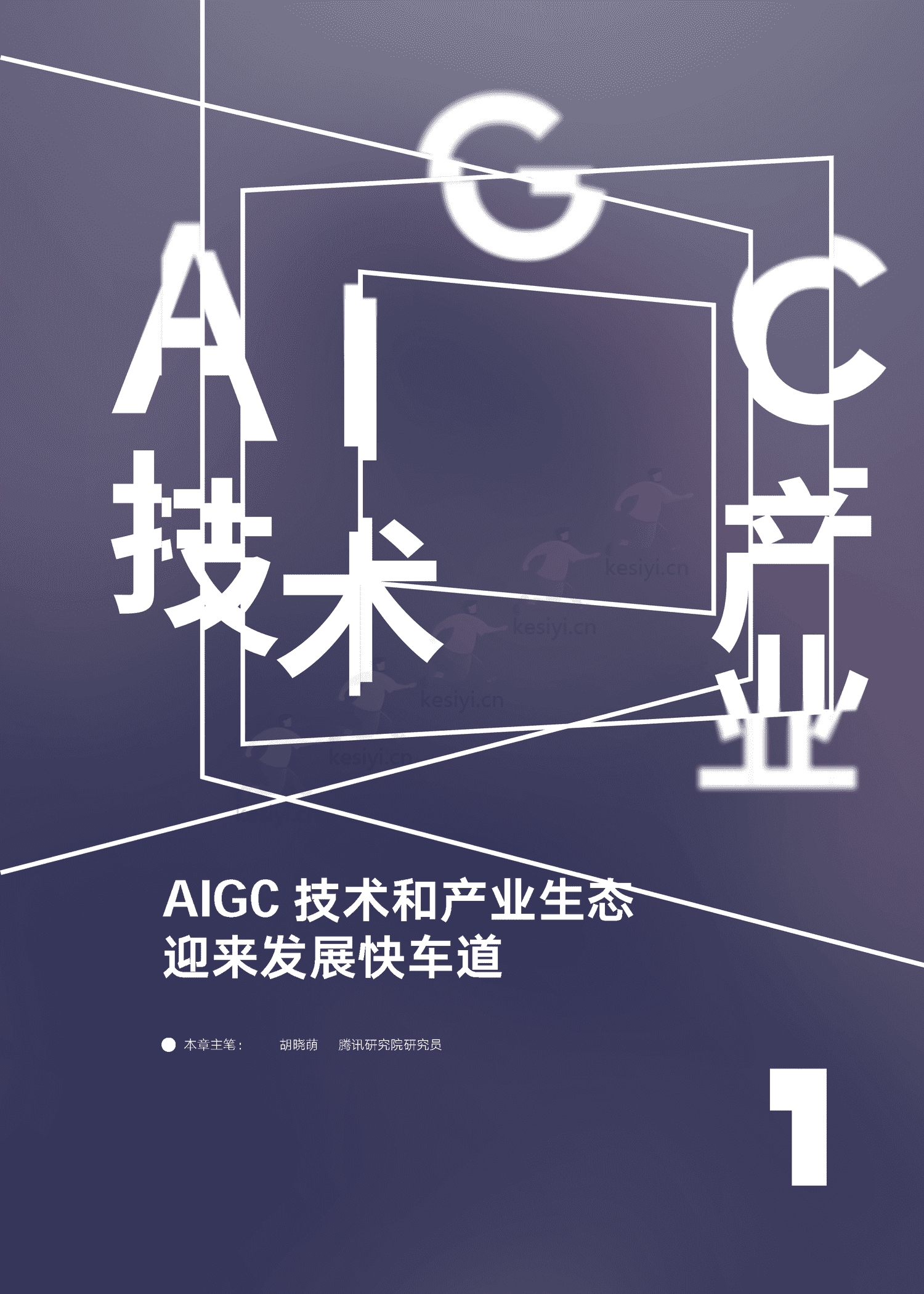 腾讯研究院-AIGC发展趋势报告2023:迎接人工智能的下一个时代 腾讯研究院-AIGC发展趋势报告2023:迎接人工智能的下一个时代
