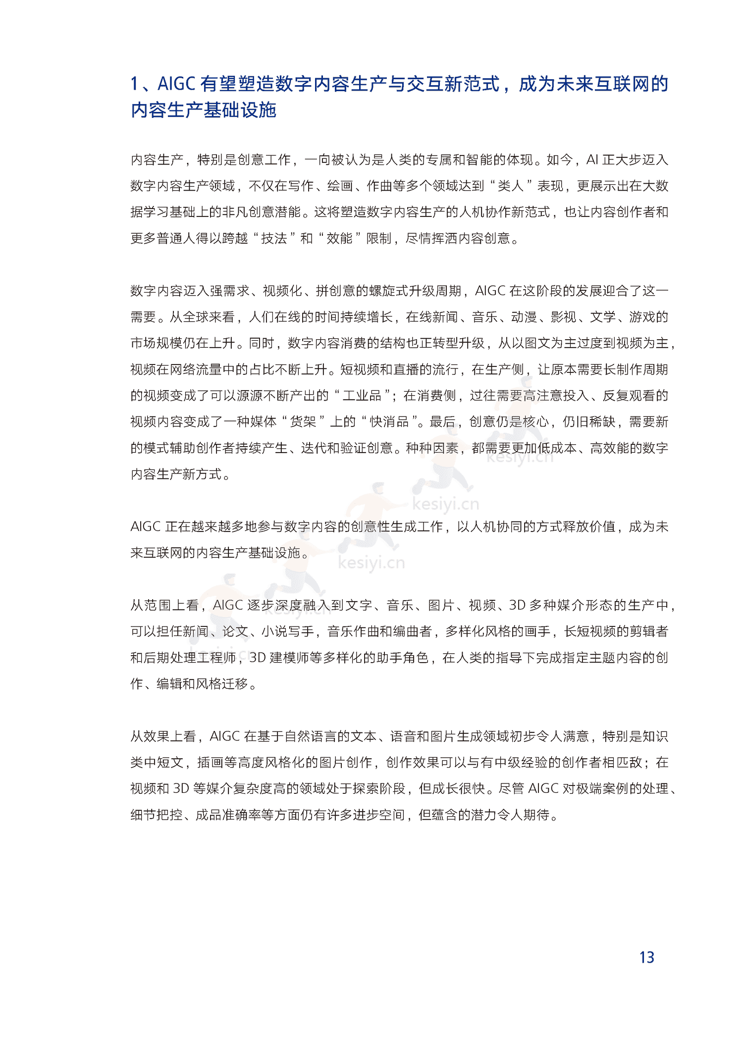 腾讯研究院-AIGC发展趋势报告2023:迎接人工智能的下一个时代 腾讯研究院-AIGC发展趋势报告2023:迎接人工智能的下一个时代