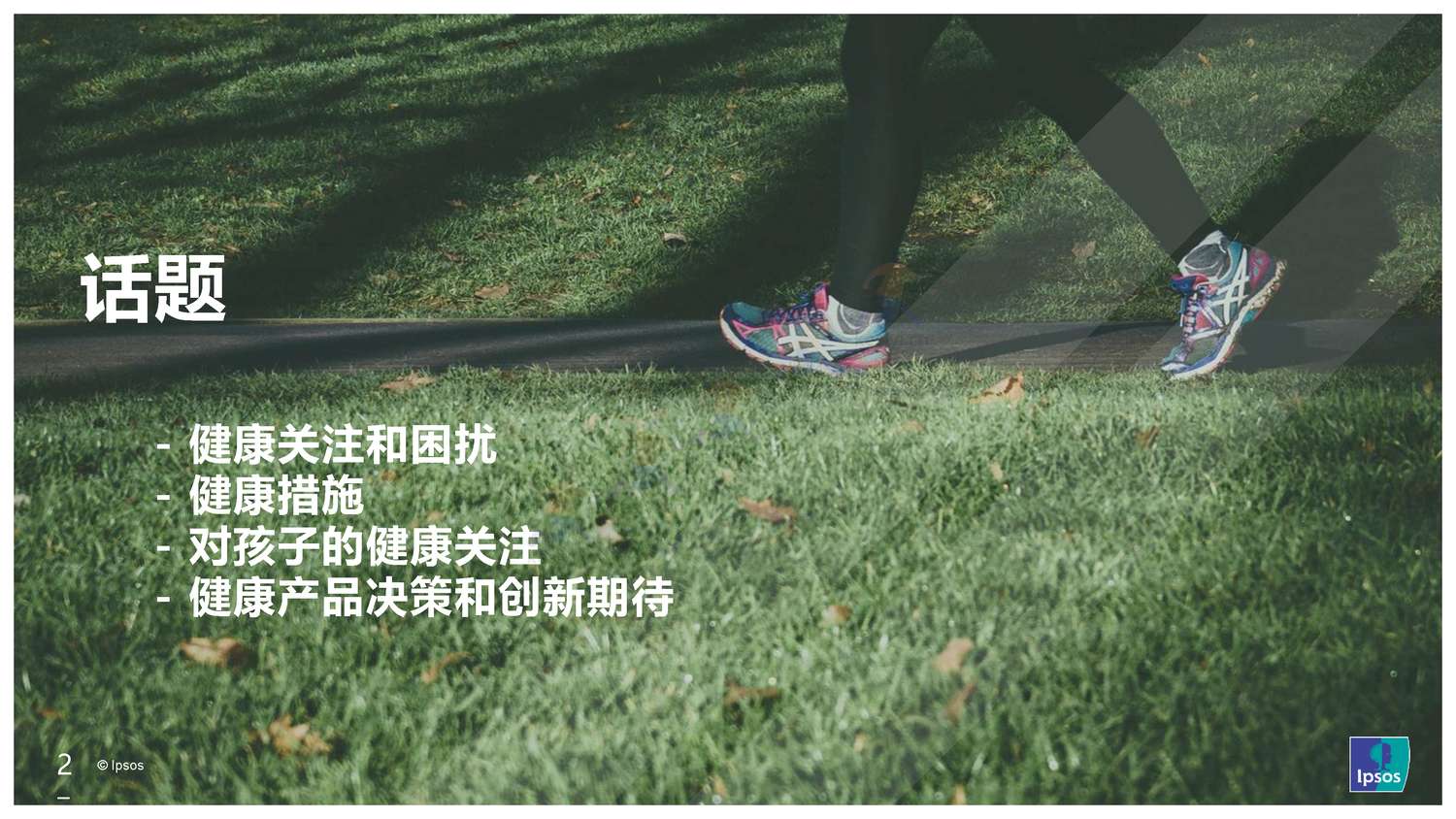益普索(Ipsos)-2022健康洞察报告 益普索(Ipsos)-2022健康洞察报告