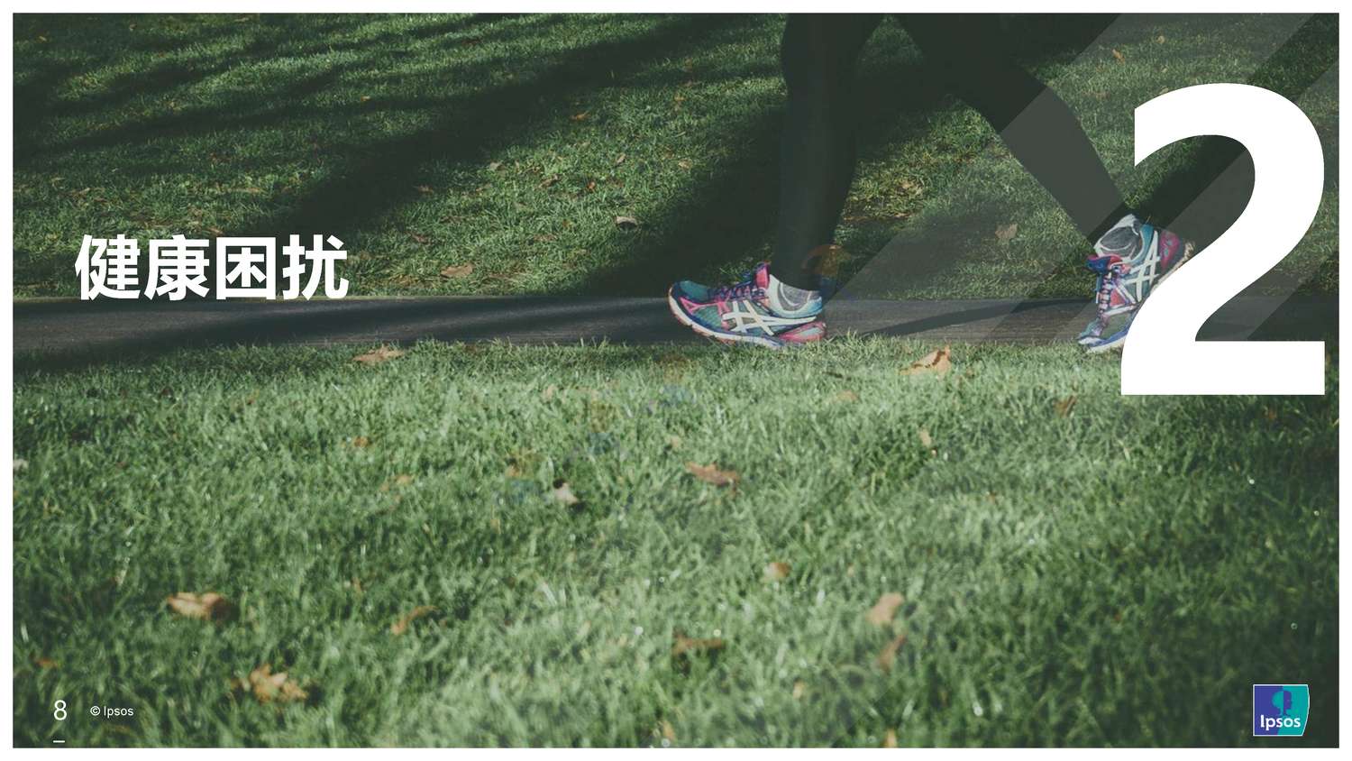 益普索(Ipsos)-2022健康洞察报告 益普索(Ipsos)-2022健康洞察报告