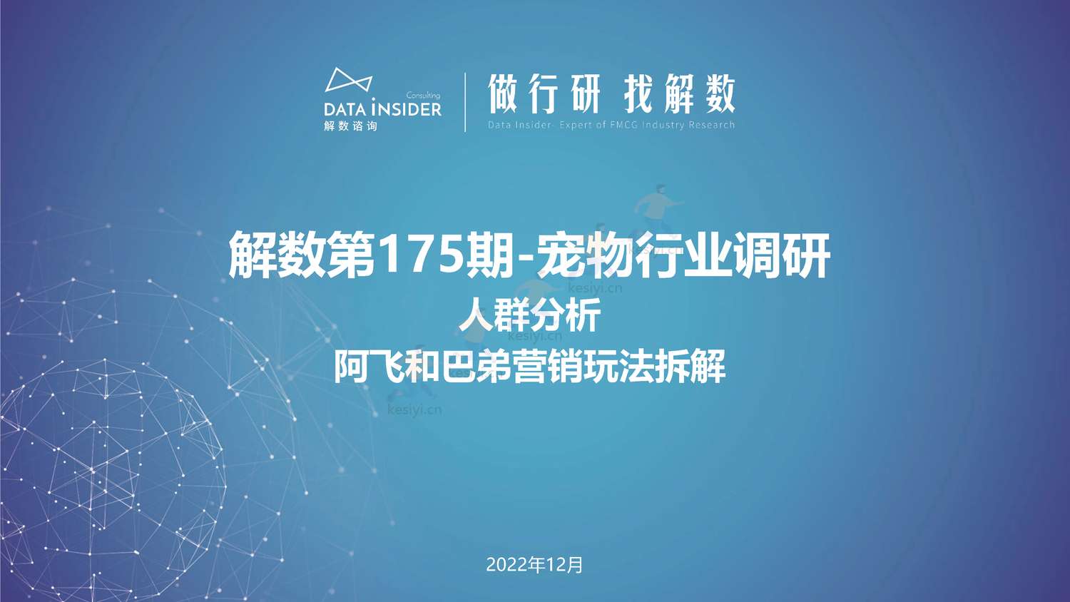 宠物行业调研人群分析阿飞和巴弟营销玩法拆解-解数咨询 宠物行业调研人群分析阿飞和巴弟营销玩法拆解-解数咨询
