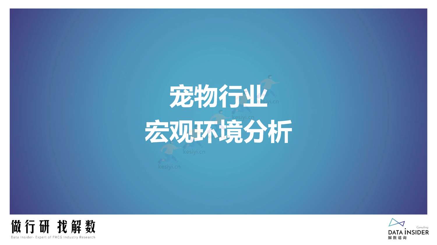 宠物行业调研人群分析阿飞和巴弟营销玩法拆解-解数咨询 宠物行业调研人群分析阿飞和巴弟营销玩法拆解-解数咨询