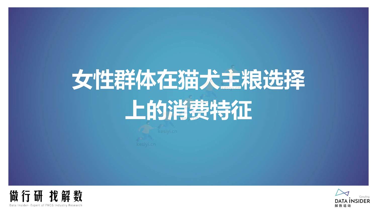 宠物行业调研人群分析阿飞和巴弟营销玩法拆解-解数咨询 宠物行业调研人群分析阿飞和巴弟营销玩法拆解-解数咨询