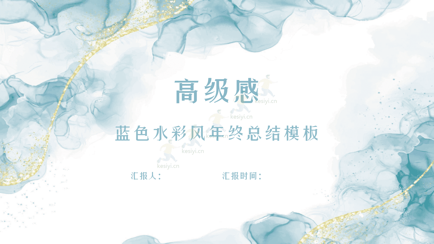 高级蓝色水彩风年终总结PPT模板
