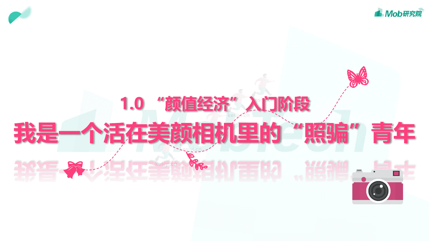 Mob研究院:2019中国颜值经济洞察报告 Mob研究院:2019中国颜值经济洞察报告
