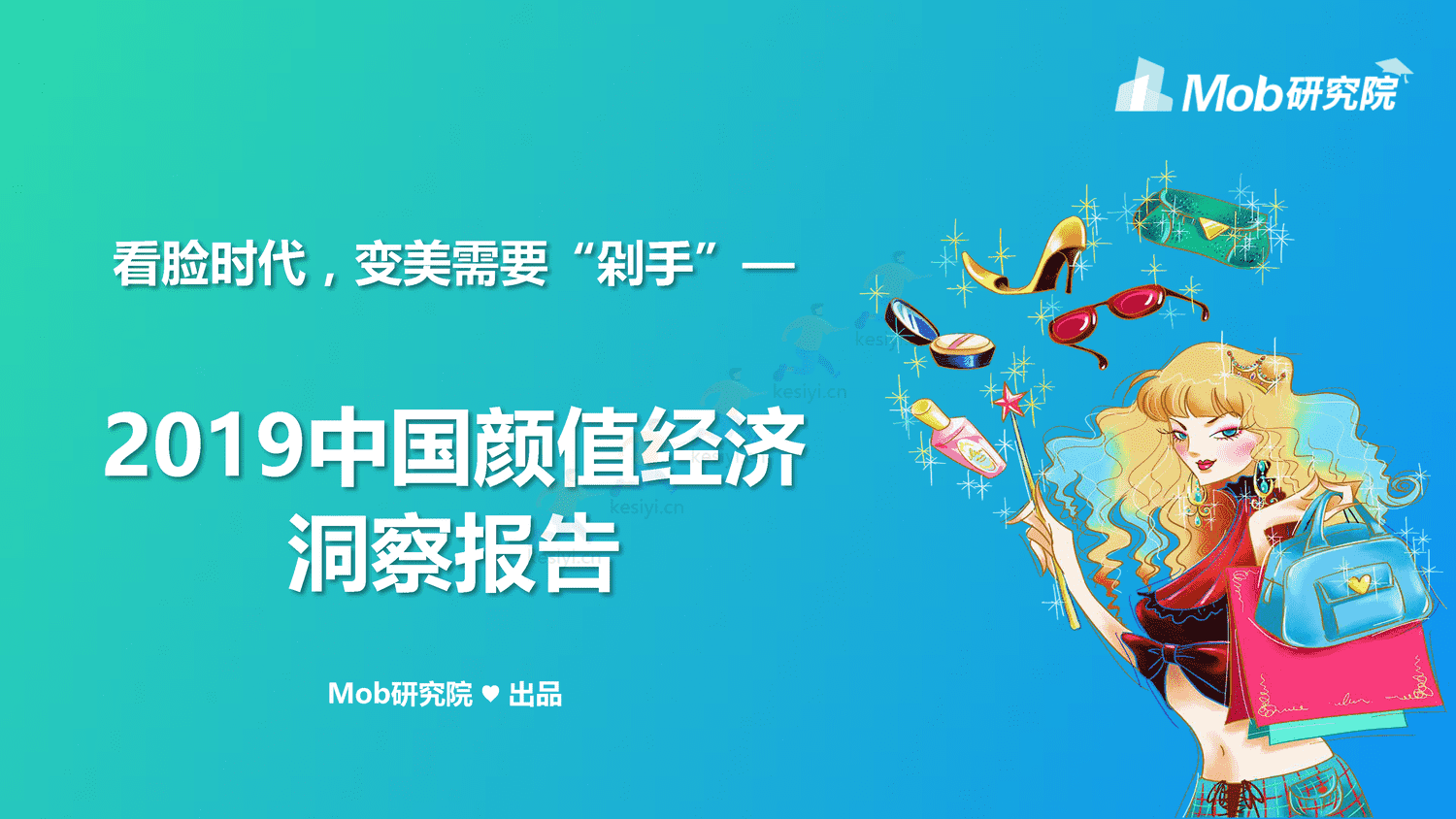 Mob研究院:2019中国颜值经济洞察报告 Mob研究院:2019中国颜值经济洞察报告