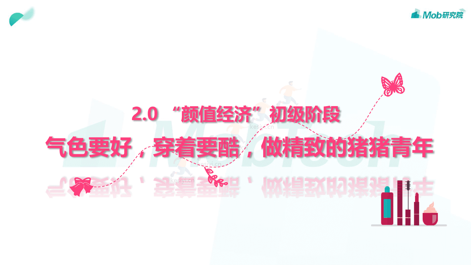 Mob研究院:2019中国颜值经济洞察报告 Mob研究院:2019中国颜值经济洞察报告
