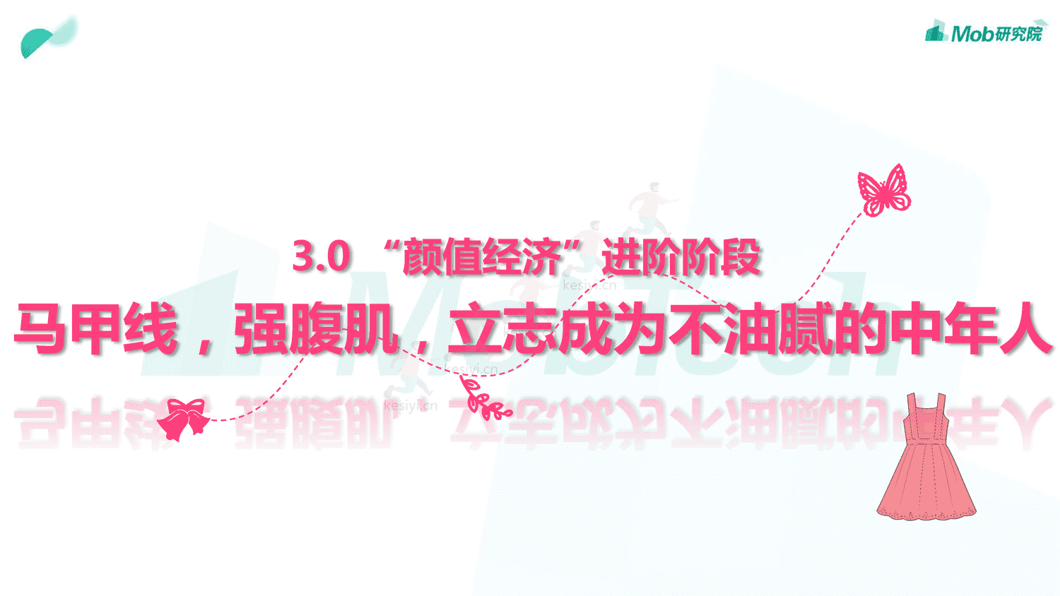 Mob研究院:2019中国颜值经济洞察报告 Mob研究院:2019中国颜值经济洞察报告