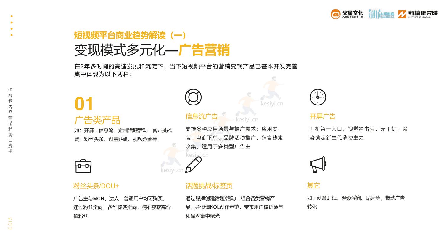 2019短视频内容营销趋势白皮书-火星文化 2019短视频内容营销趋势白皮书-火星文化