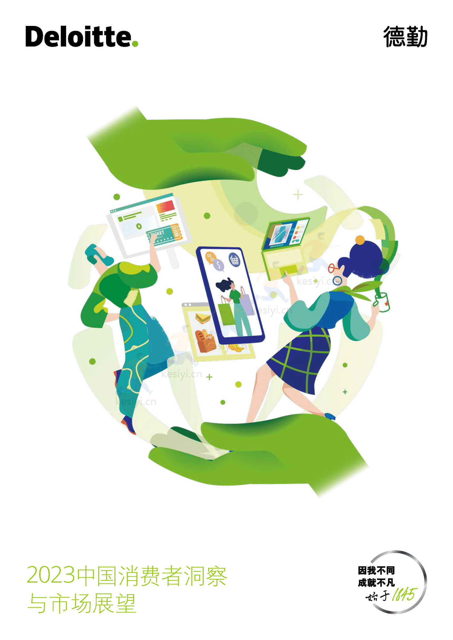 德勤(Deloitte):2023中国消费者洞察与市场展望 德勤(Deloitte):2023中国消费者洞察与市场展望