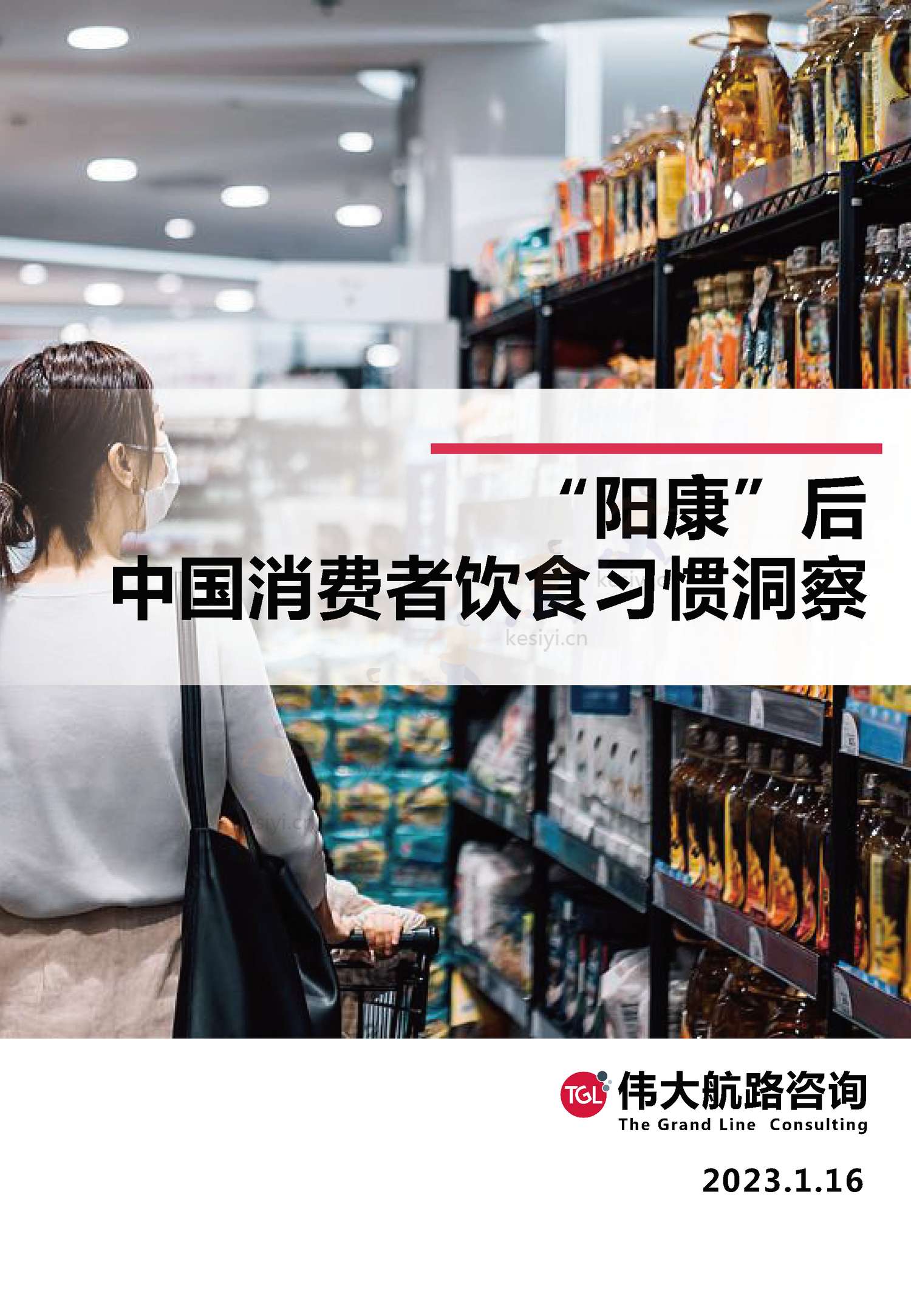 2023"阳康"后中国消费者饮食习惯洞察报告-伟大航路咨询 2023"阳康"后中国消费者饮食习惯洞察报告-伟大航路咨询