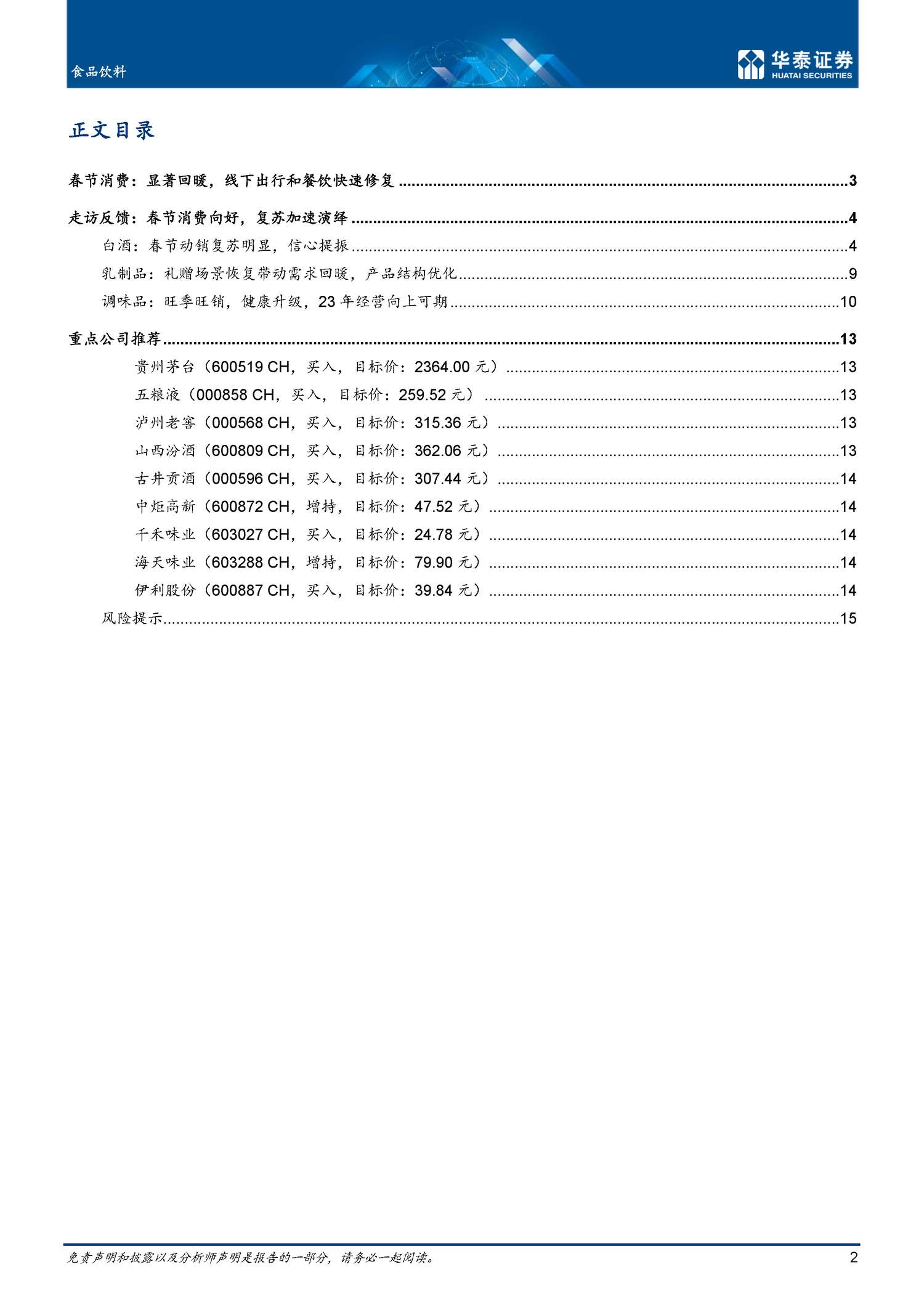 食品饮料专题研究:春节消费:显著回暖,开局向好-华泰证券 食品饮料专题研究:春节消费:显著回暖,开局向好-华泰证券