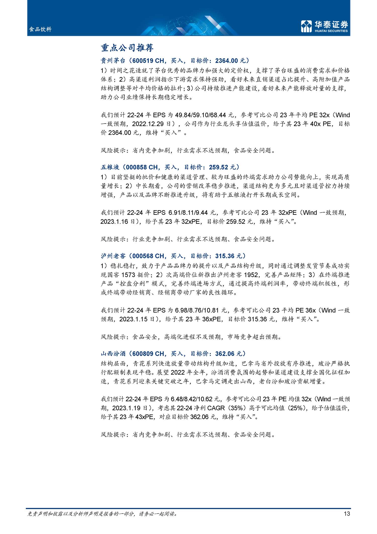 食品饮料专题研究:春节消费:显著回暖,开局向好-华泰证券 食品饮料专题研究:春节消费:显著回暖,开局向好-华泰证券