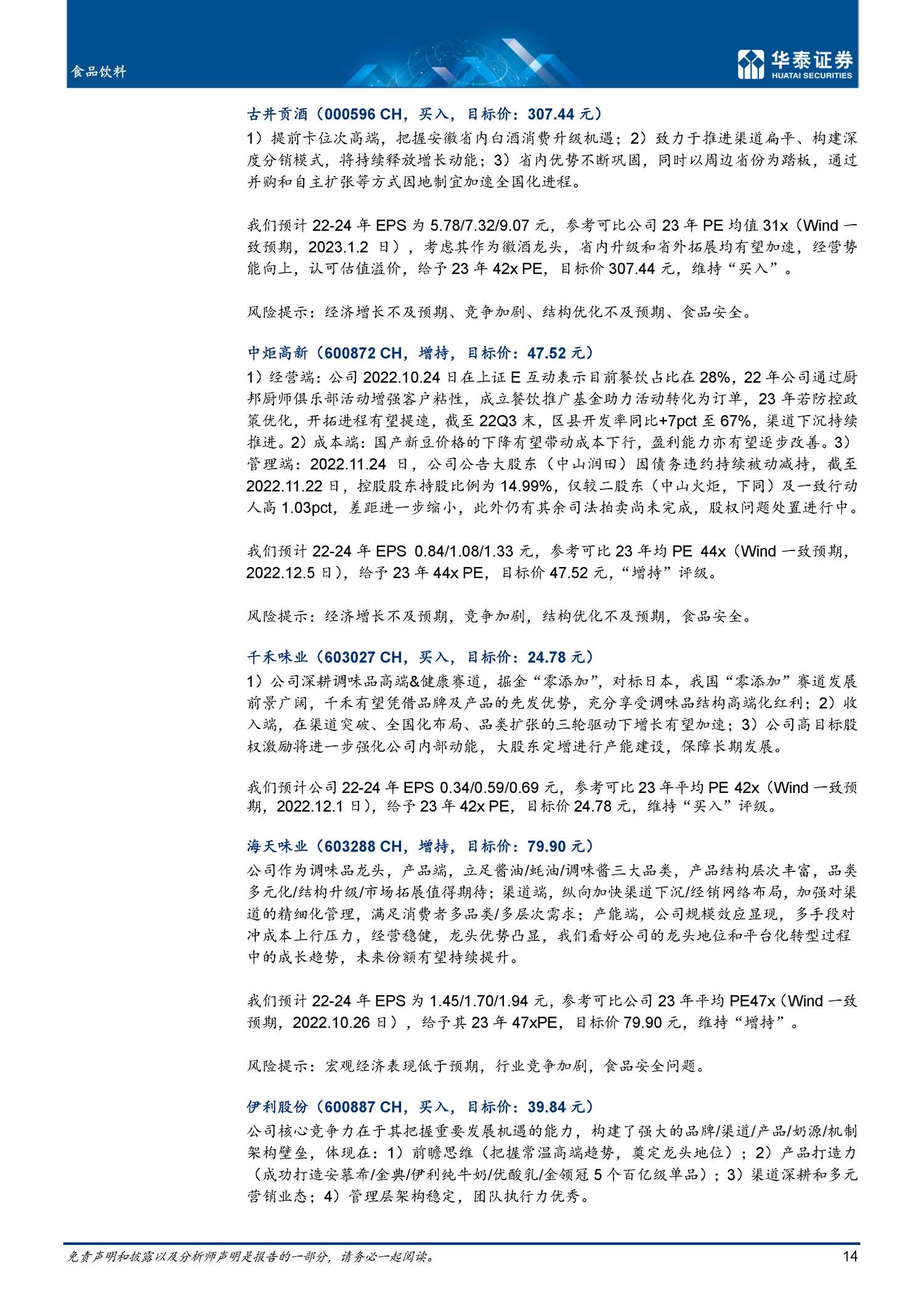 食品饮料专题研究:春节消费:显著回暖,开局向好-华泰证券 食品饮料专题研究:春节消费:显著回暖,开局向好-华泰证券