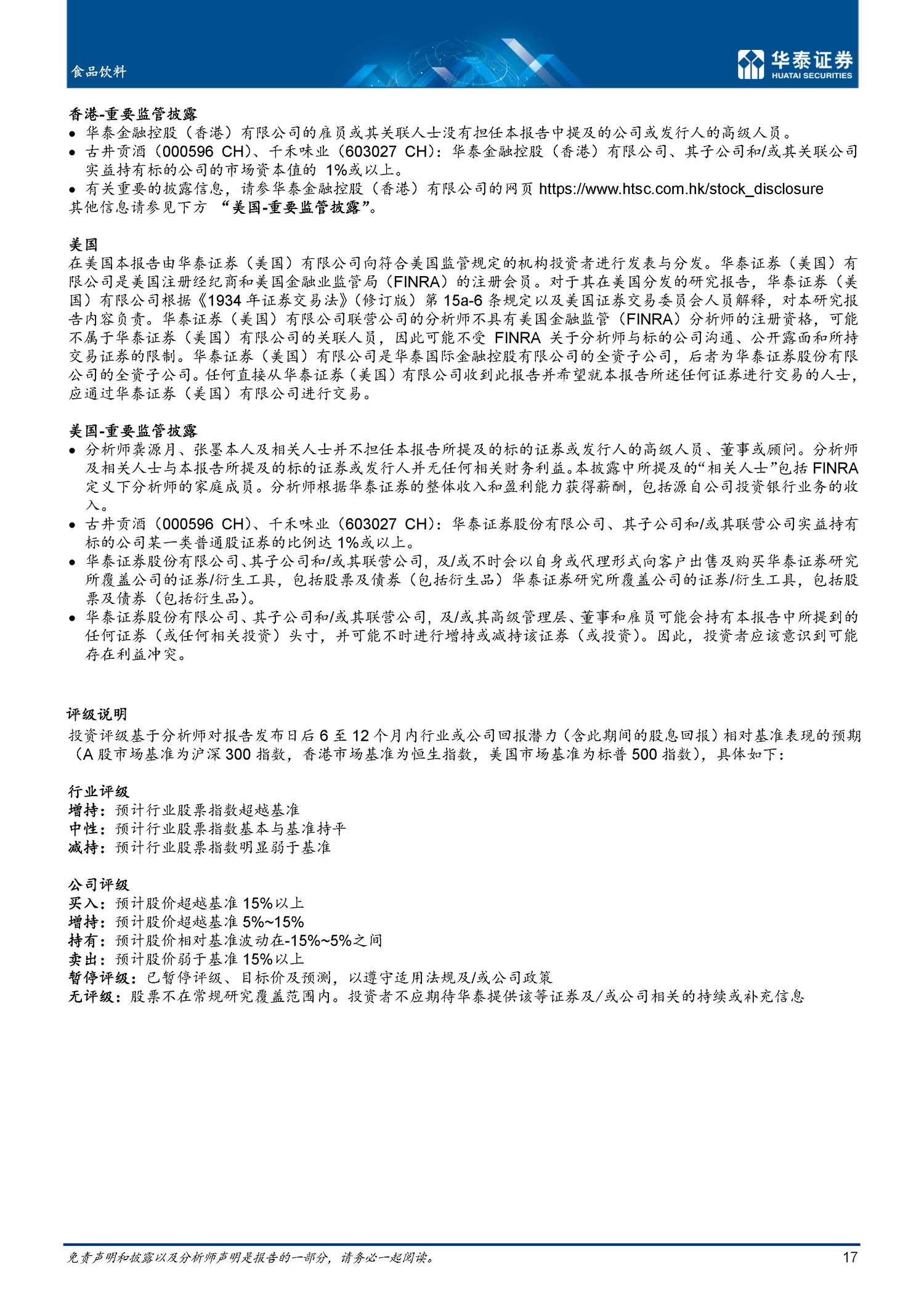 食品饮料专题研究:春节消费:显著回暖,开局向好-华泰证券 食品饮料专题研究:春节消费:显著回暖,开局向好-华泰证券