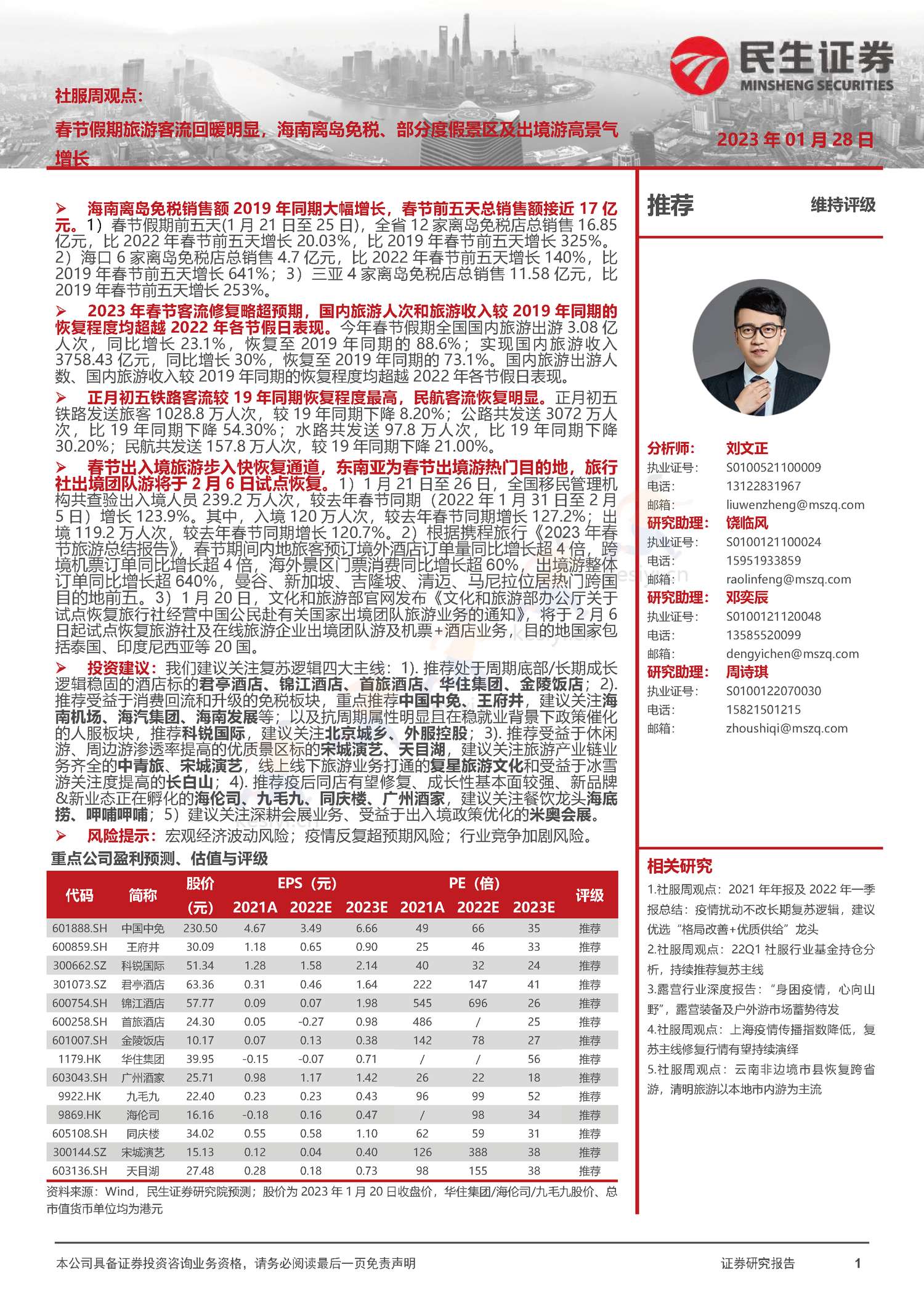 社服周观点:春节假期旅游客流回暖明显,海南离岛免税、部分度假景区及出境游高景气增长-民生证券 社服周观点:春节假期旅游客流回暖明显,海南离岛免税、部分度假景区及出境游高景气增长-民生证券