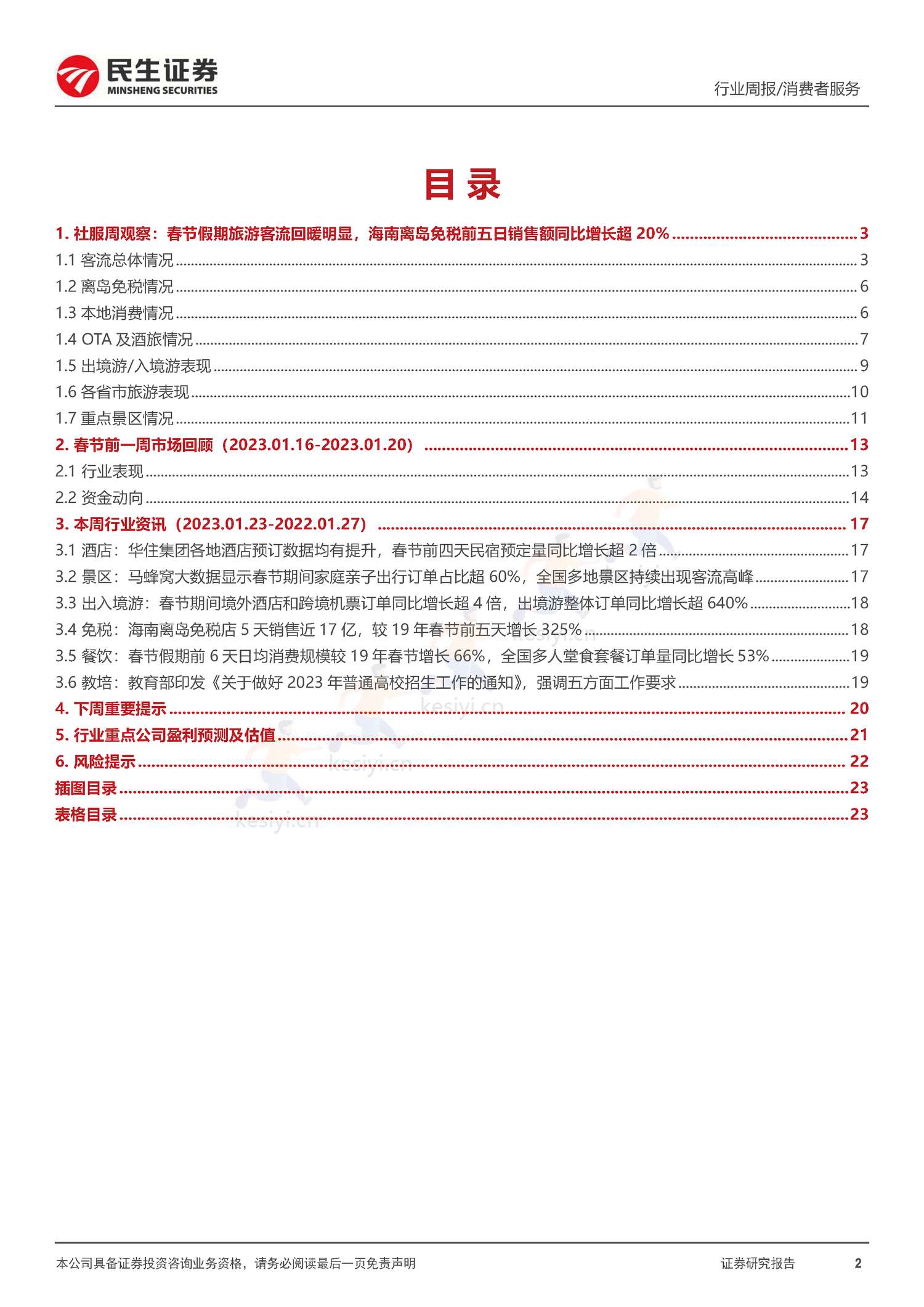 社服周观点:春节假期旅游客流回暖明显,海南离岛免税、部分度假景区及出境游高景气增长-民生证券 社服周观点:春节假期旅游客流回暖明显,海南离岛免税、部分度假景区及出境游高景气增长-民生证券