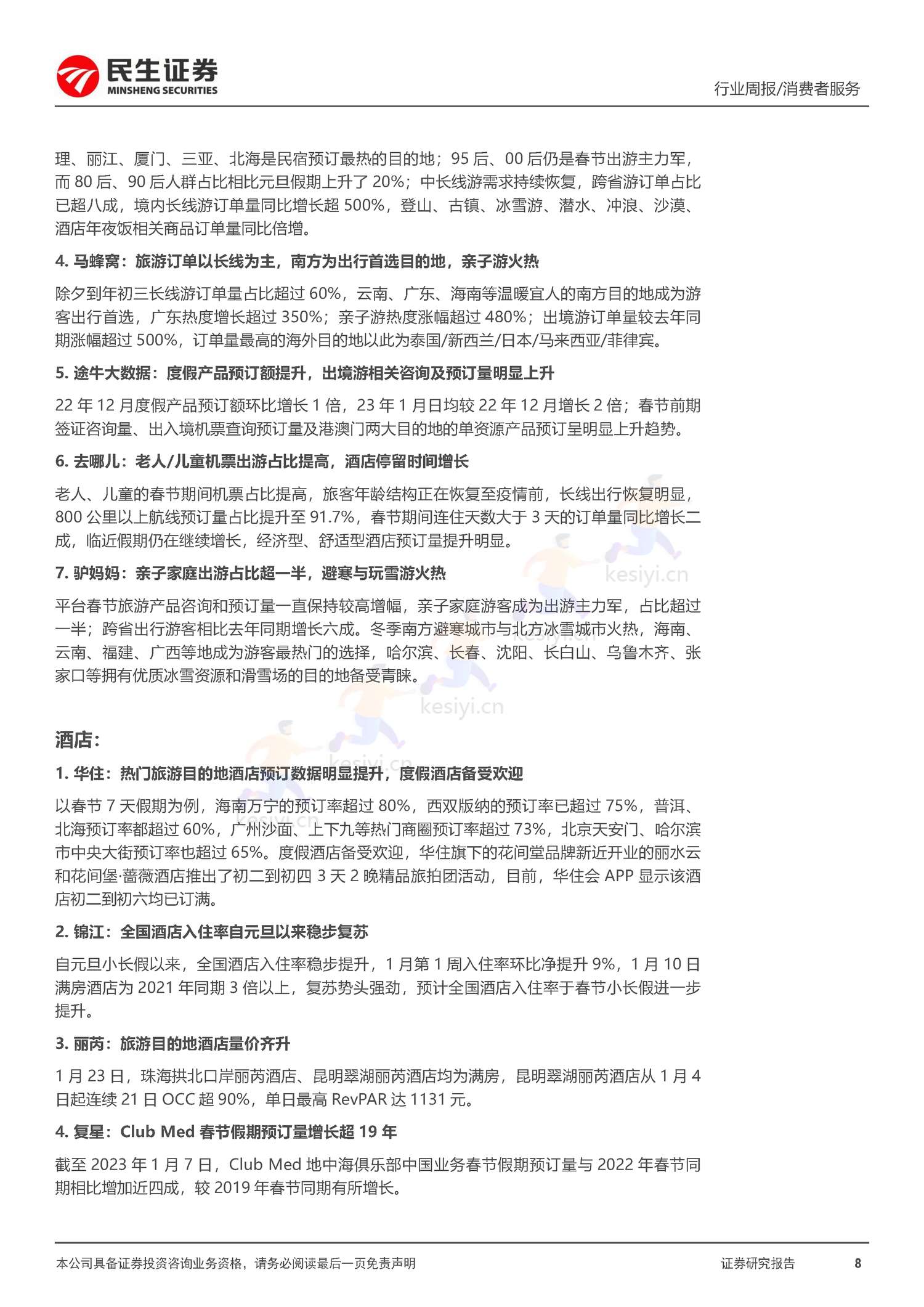 社服周观点:春节假期旅游客流回暖明显,海南离岛免税、部分度假景区及出境游高景气增长-民生证券 社服周观点:春节假期旅游客流回暖明显,海南离岛免税、部分度假景区及出境游高景气增长-民生证券