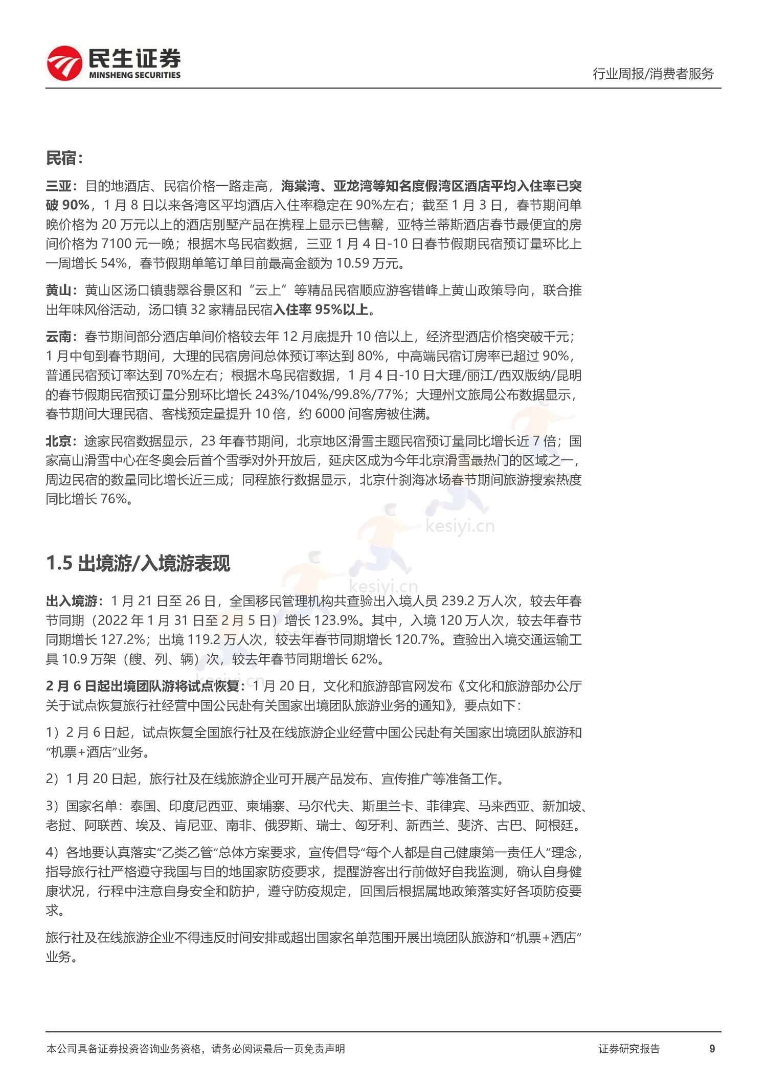 社服周观点:春节假期旅游客流回暖明显,海南离岛免税、部分度假景区及出境游高景气增长-民生证券 社服周观点:春节假期旅游客流回暖明显,海南离岛免税、部分度假景区及出境游高景气增长-民生证券