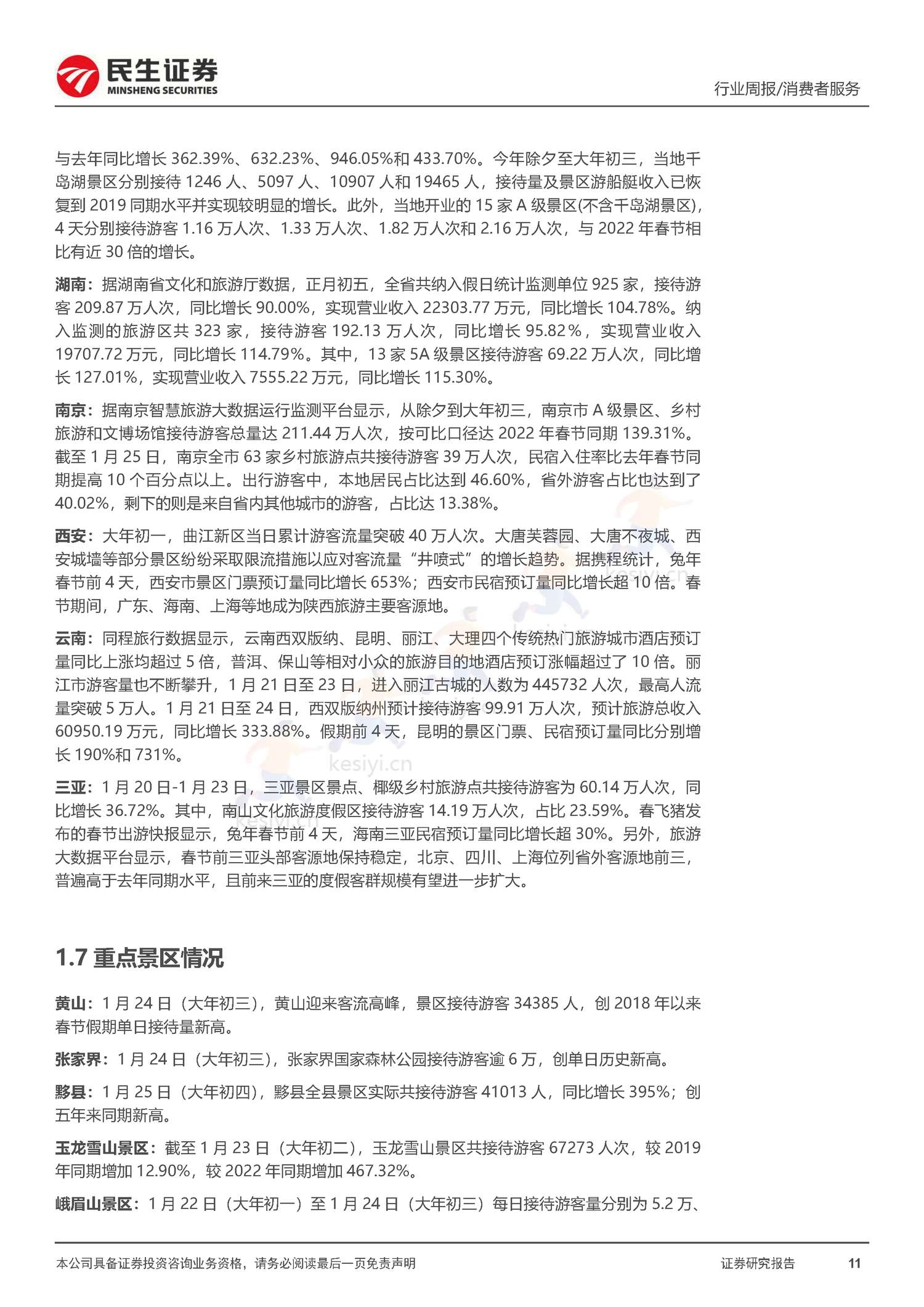 社服周观点:春节假期旅游客流回暖明显,海南离岛免税、部分度假景区及出境游高景气增长-民生证券 社服周观点:春节假期旅游客流回暖明显,海南离岛免税、部分度假景区及出境游高景气增长-民生证券