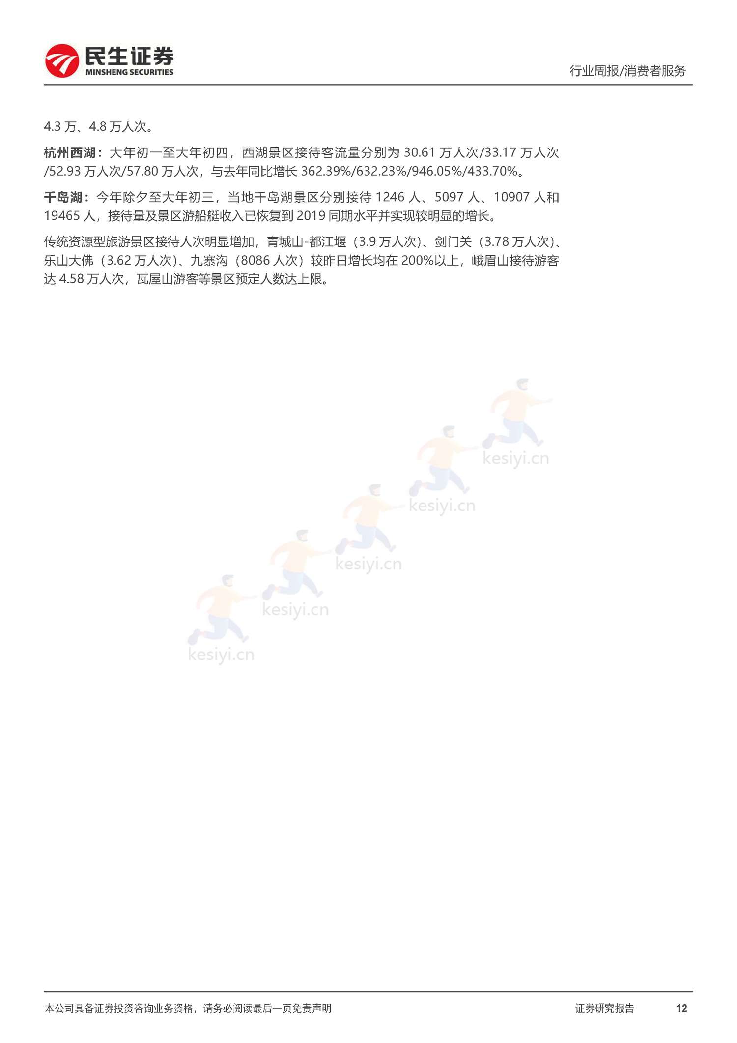社服周观点:春节假期旅游客流回暖明显,海南离岛免税、部分度假景区及出境游高景气增长-民生证券 社服周观点:春节假期旅游客流回暖明显,海南离岛免税、部分度假景区及出境游高景气增长-民生证券