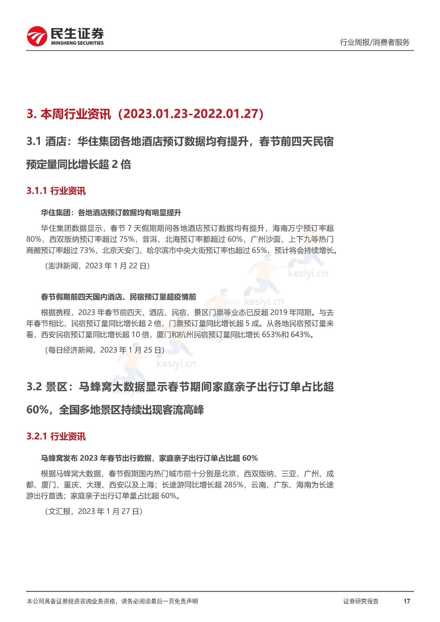 社服周观点:春节假期旅游客流回暖明显,海南离岛免税、部分度假景区及出境游高景气增长-民生证券 社服周观点:春节假期旅游客流回暖明显,海南离岛免税、部分度假景区及出境游高景气增长-民生证券