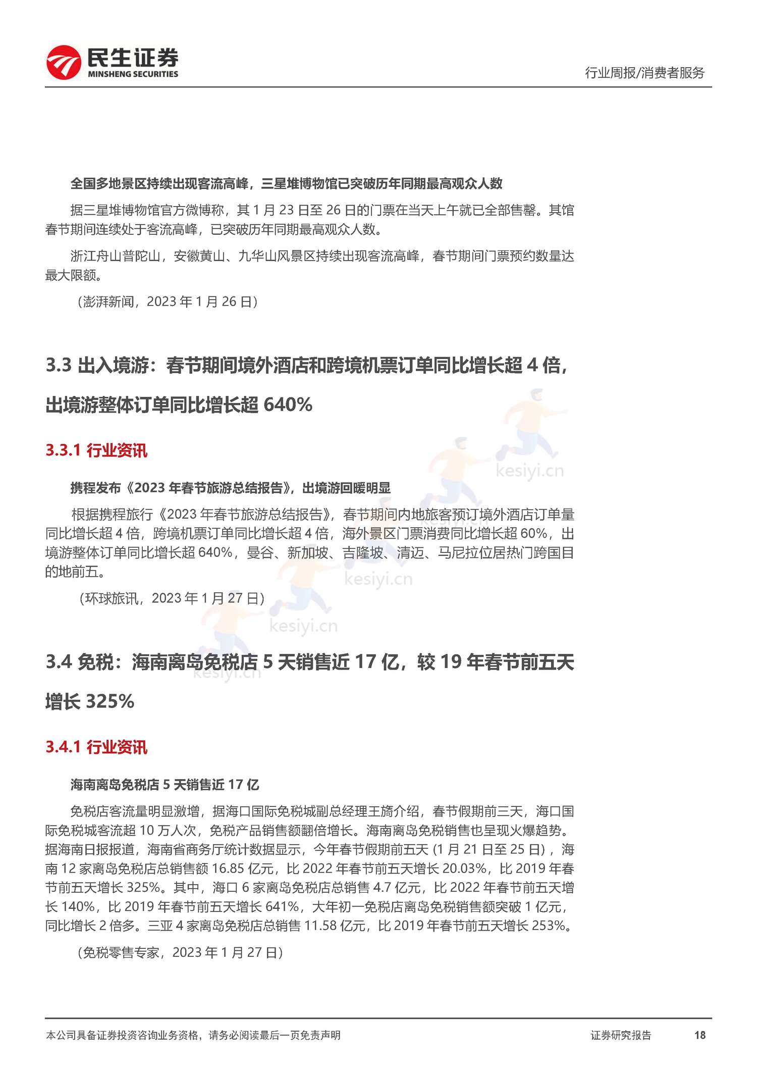 社服周观点:春节假期旅游客流回暖明显,海南离岛免税、部分度假景区及出境游高景气增长-民生证券 社服周观点:春节假期旅游客流回暖明显,海南离岛免税、部分度假景区及出境游高景气增长-民生证券